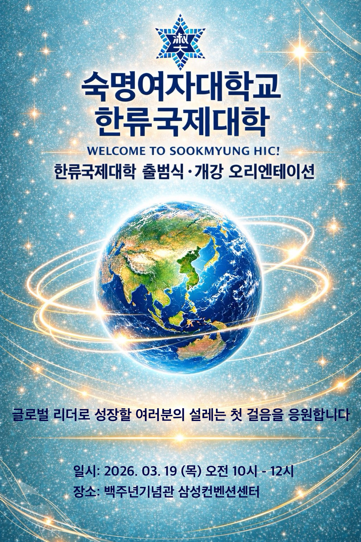 숙명여대, 세계 최초 ‘한류국제대학’ 출범… BTS 광화문 공연과 함께 ‘K-교육’ 새 시대 연다