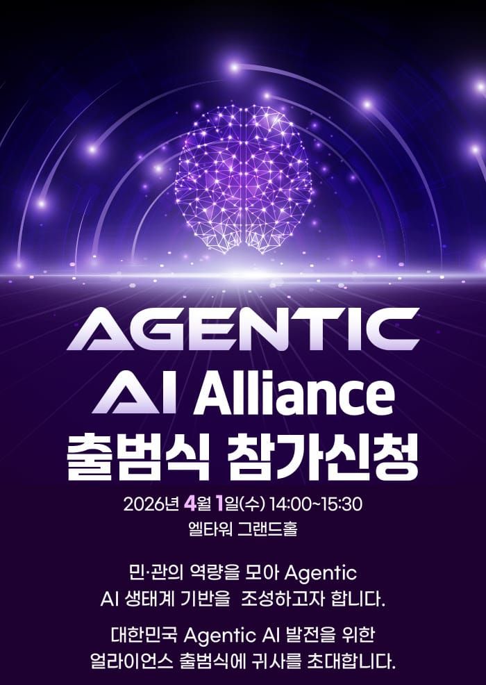 대한민국 AI 주권 확보의 신호탄, '에이전틱 AI 얼라이언스' 가동