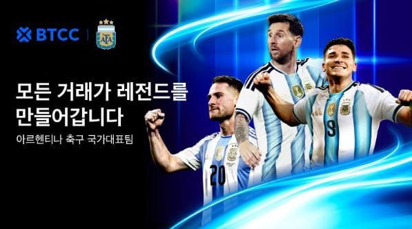 BTCC 거래소, 아르헨티나 축구 국가 대표팀과 지역 스폰서십 파트너십 체결