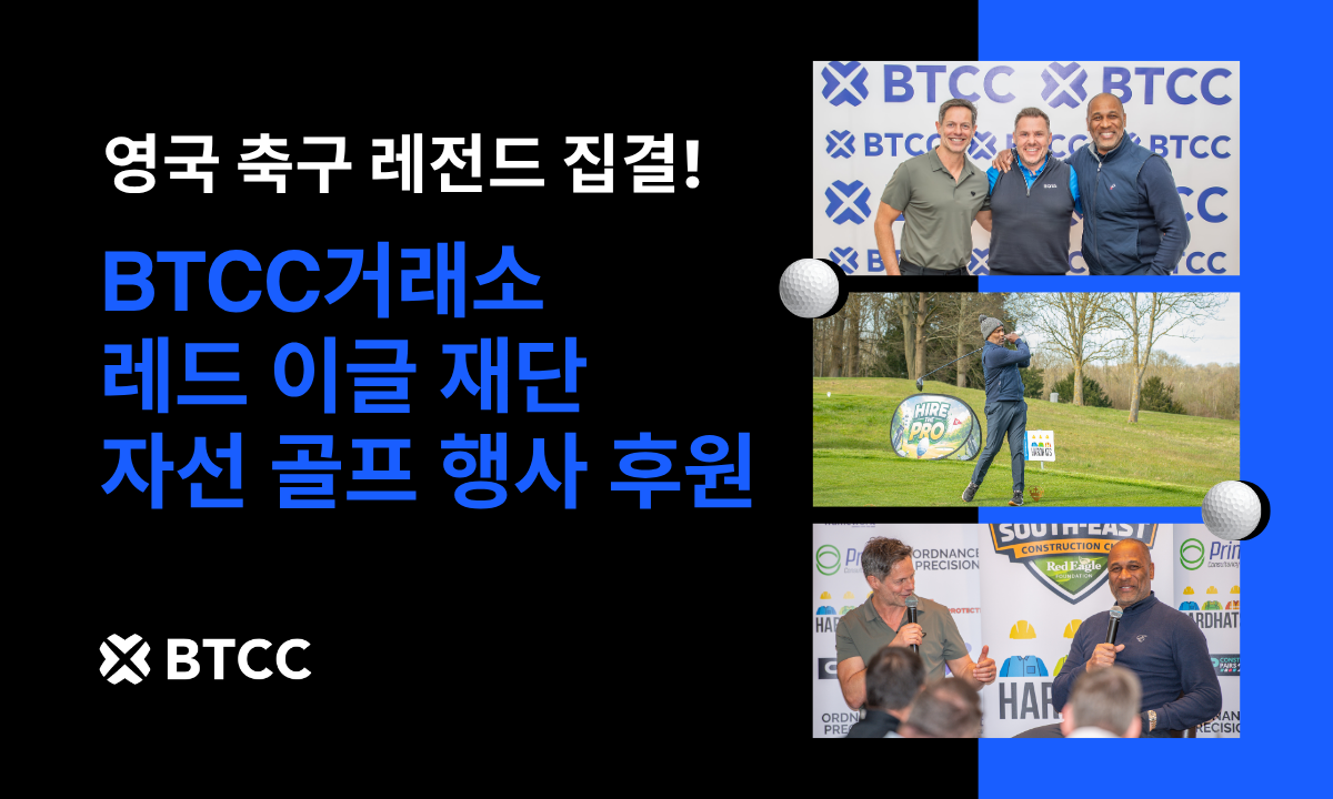 BTCC 거래소, 레드 이글 재단 자선 골프 행사 후원 — 레스 퍼디난드(Les Ferdinand MBE) 참석