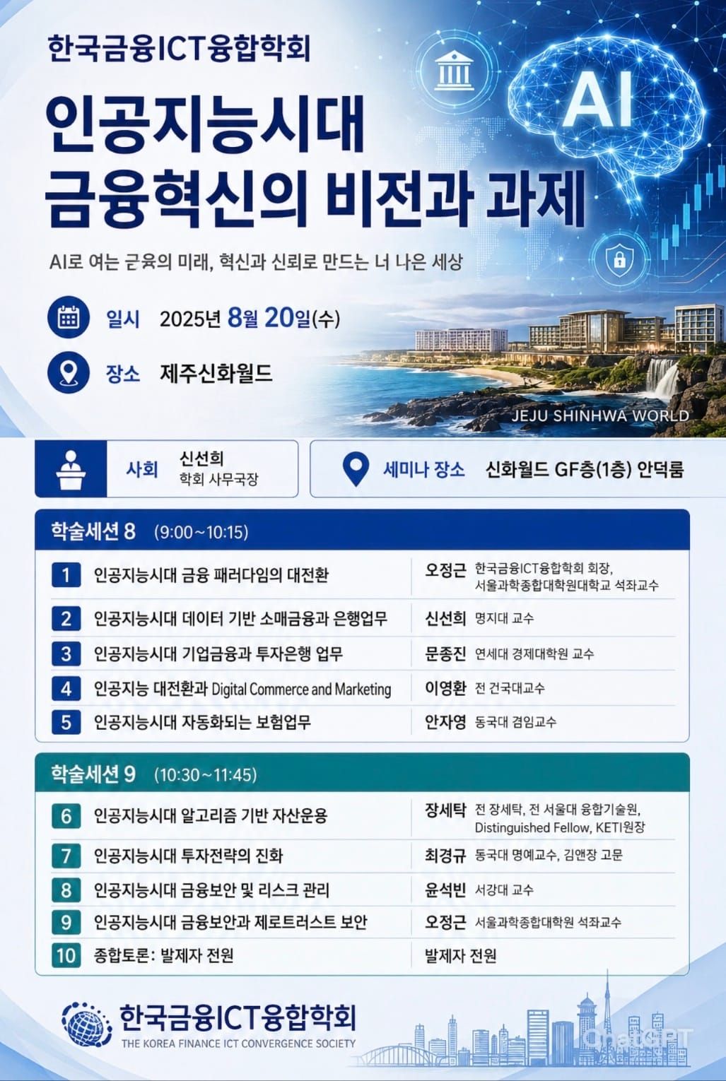 AI가 바꾸는 금융 패러다임… 제주에서 미래 금융의 길을 묻다