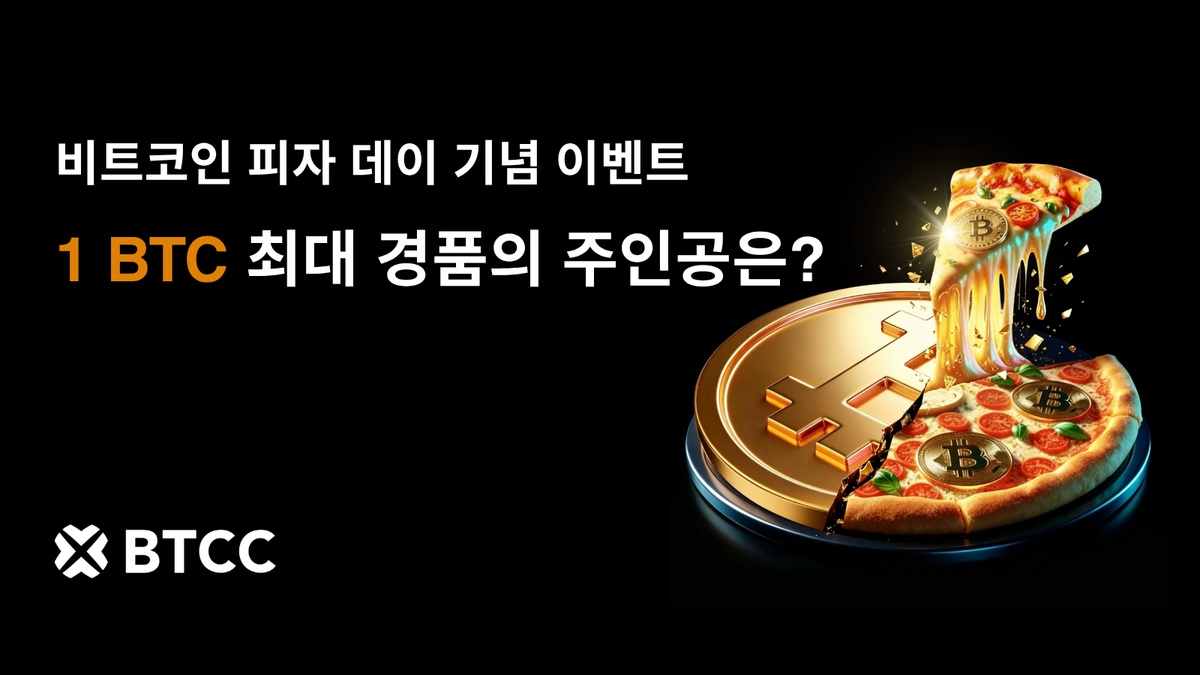 BTCC거래소, ‘비트코인 피자데이’ 기념 1 BTC 경품 이벤트 진행… 준비금 증명 133% 발표