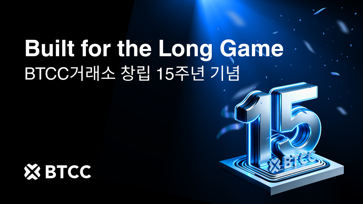 BTCC 거래소, 창립 15주년 기념: Built for the Long Game