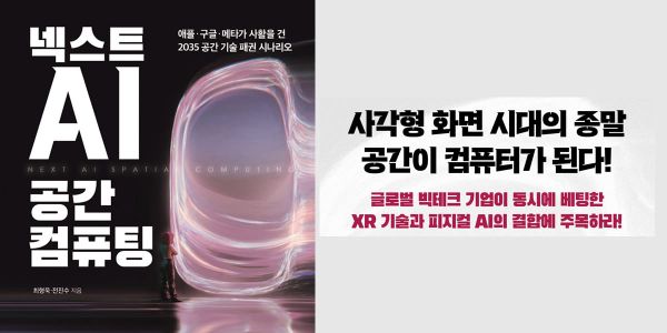 [신간] 사각형 화면의 종말, 공간이 컴퓨터가 된다… ‘넥스트 AI, 공간 컴퓨팅’ 출간