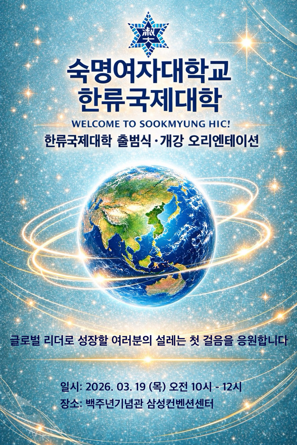 숙명여대, 세계 최초 ‘한류국제대학’ 출범… BTS 광화문 공연과 함께 ‘K-교육’ 새 시대 연다