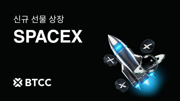 BTCC 거래소, SpaceX IPO 전 무기한 선물 거래 출시 및 테슬라 사이버비스트 경품 증정 이벤트 진행