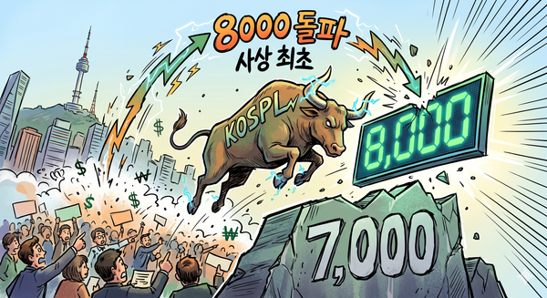 코스피 8000 시대 개막, 대한민국 금융사의 역사적 퀀텀점프