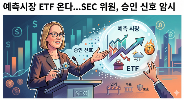 SEC 위원 "시장 진입 막을 수 없다"... 예측시장 ETF 시대 개막하나