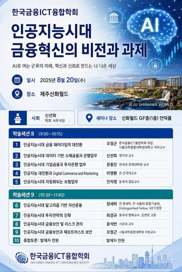 AI가 바꾸는 금융 패러다임… 제주에서 미래 금융의 길을 묻다