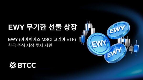 BTCC거래소, 한국 주식 시장 투자 지원… $EWY(아이셰어즈 MSCI 코리아 ETF) 무기한 선물 상장