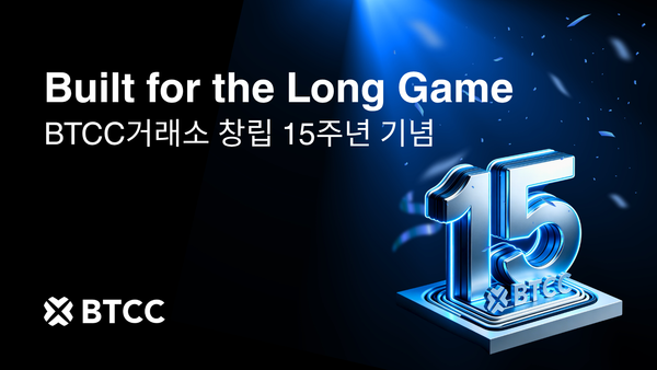 BTCC 거래소, 창립 15주년 기념: Built for the Long Game