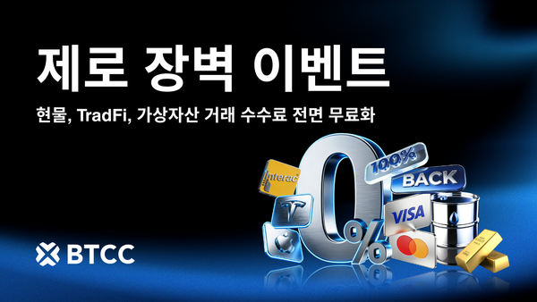 BTCC 거래소, 가상자산 거래 수수료 전면 무료화 '장벽 없는 거래' 시대 연다