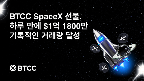 BTCC 거래소, 2026년 6월 준비금 증명(PoR)발표·일일 SpaceX 선물 거래량 1억 1,800만 달러로 사상 최고치 경신