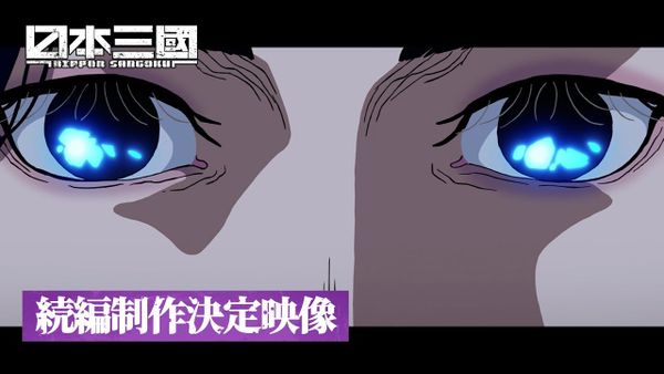An older Aoteru Misumi appears in the Nippon Sangoku sequel announcement