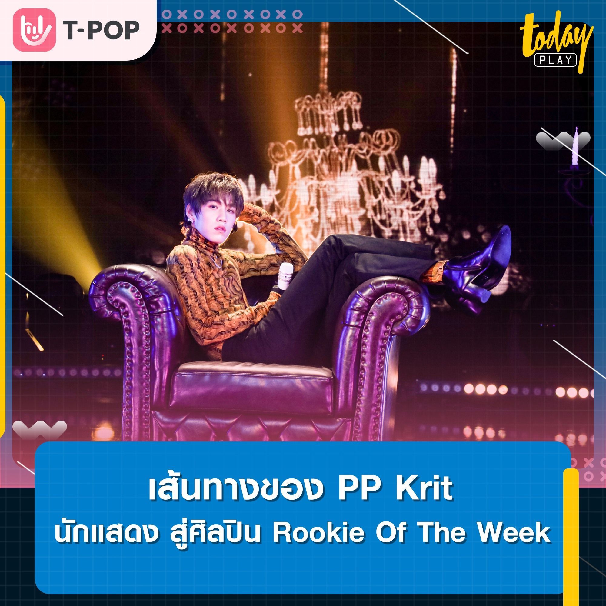 เส้นทางของ PP Krit
นักแสดง สู่ศิลปิน Rookie Of The Week