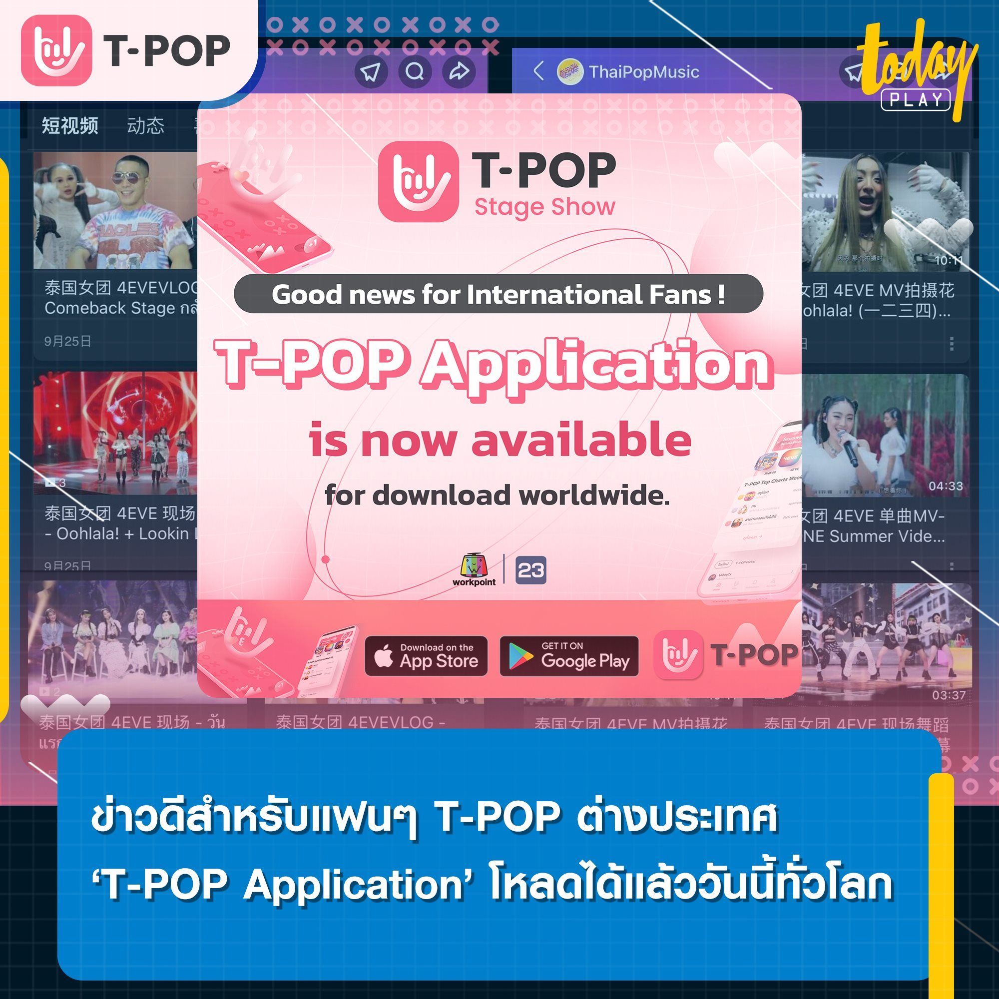 T-POP Application is now available for download worldwide.