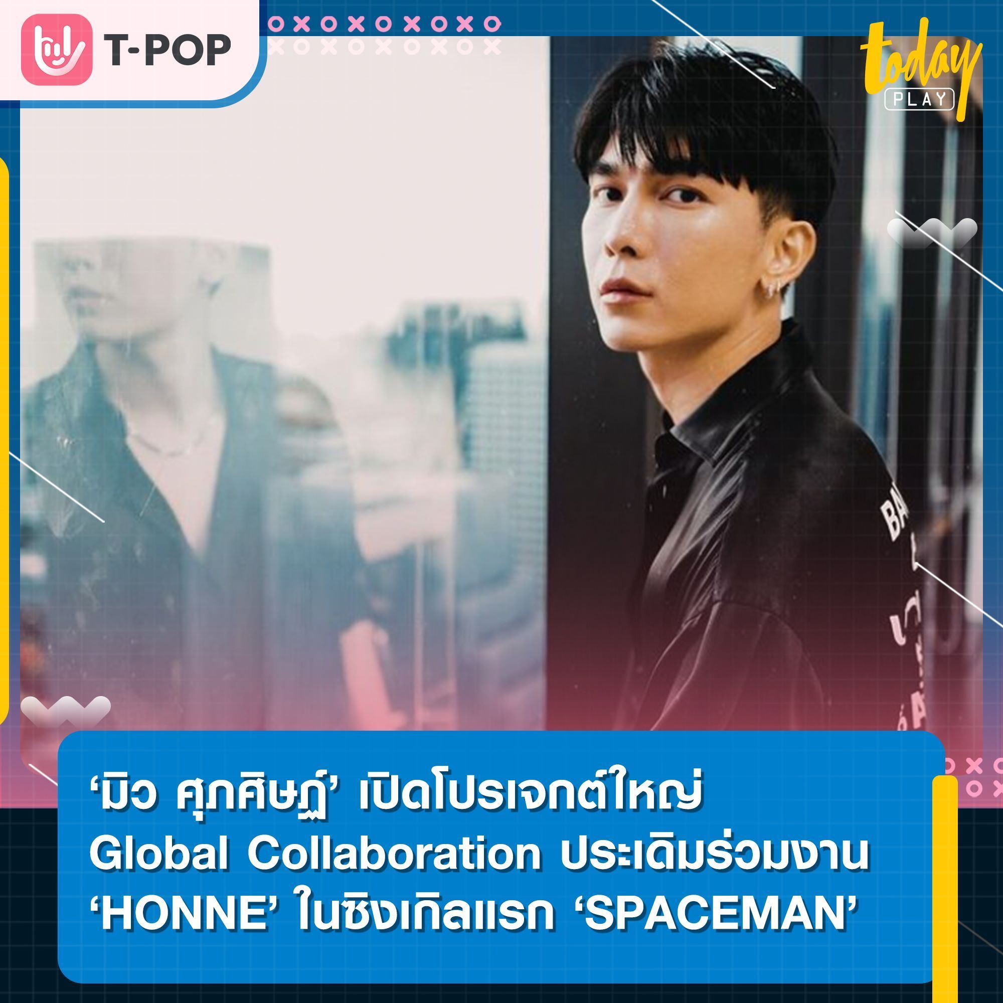 ‘มิว ศุภศิษฏ์’ เปิดโปรเจกต์ใหญ่ Global Collaboration ประเดิมร่วมงาน ‘HONNE’ ในซิงเกิลแรก ’SPACEMAN’
