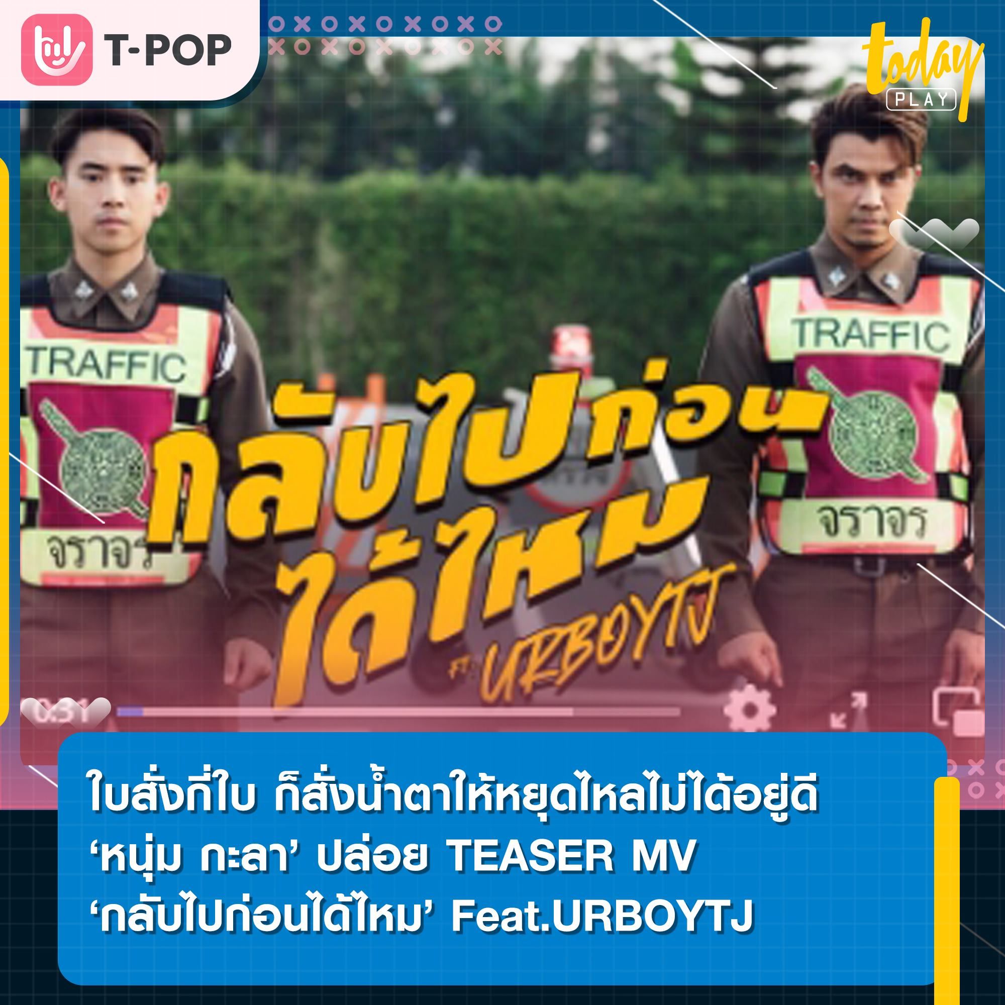 หนุ่มกะลา ปล่อย TEASER MV 'กลับไปก่อนได้ไหม'
