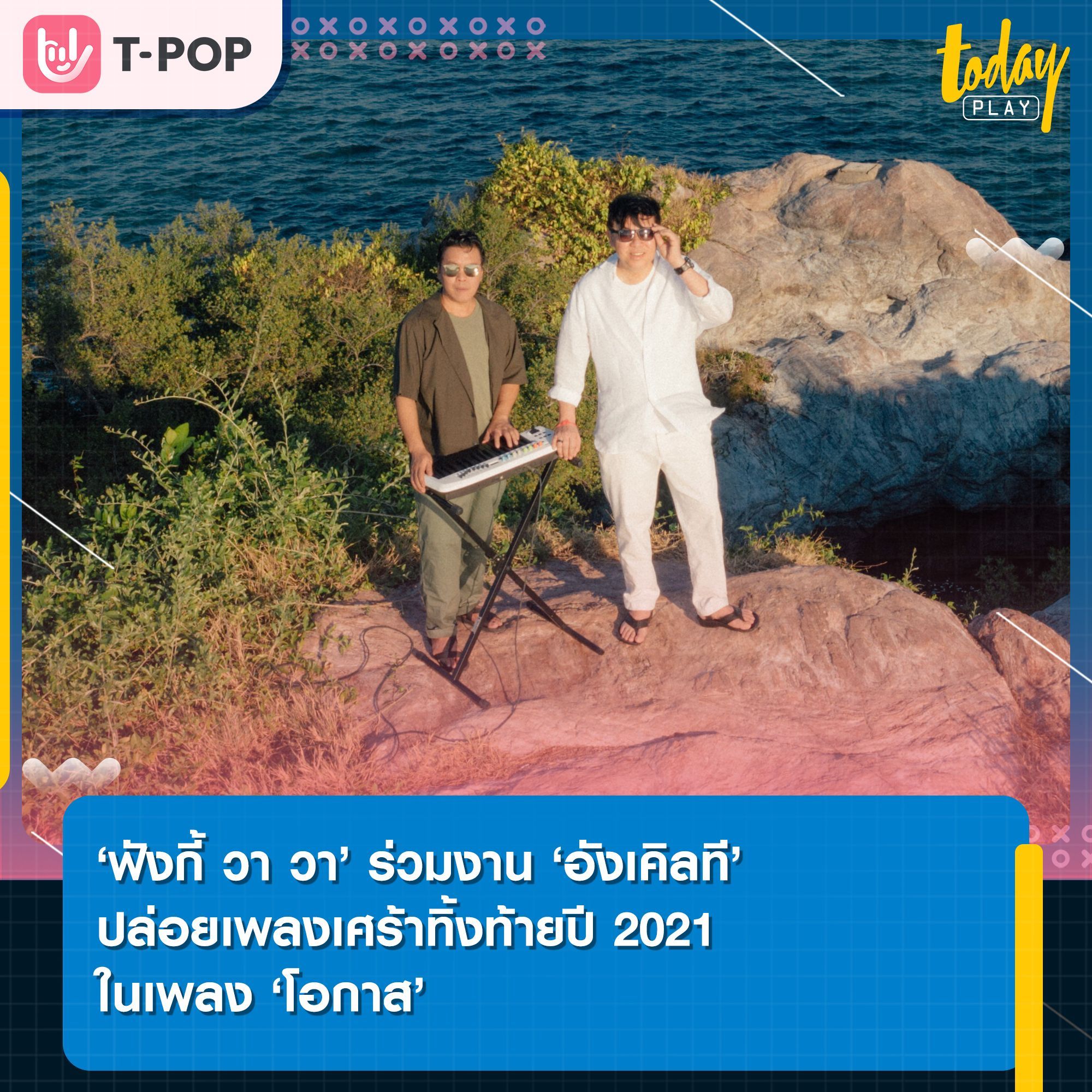 Funky Wah Wah ร่วมงาน Unkle T. ปล่อยเพลงเศร้าทิ้งท้ายปีในเพลง โอกาส (Chance)