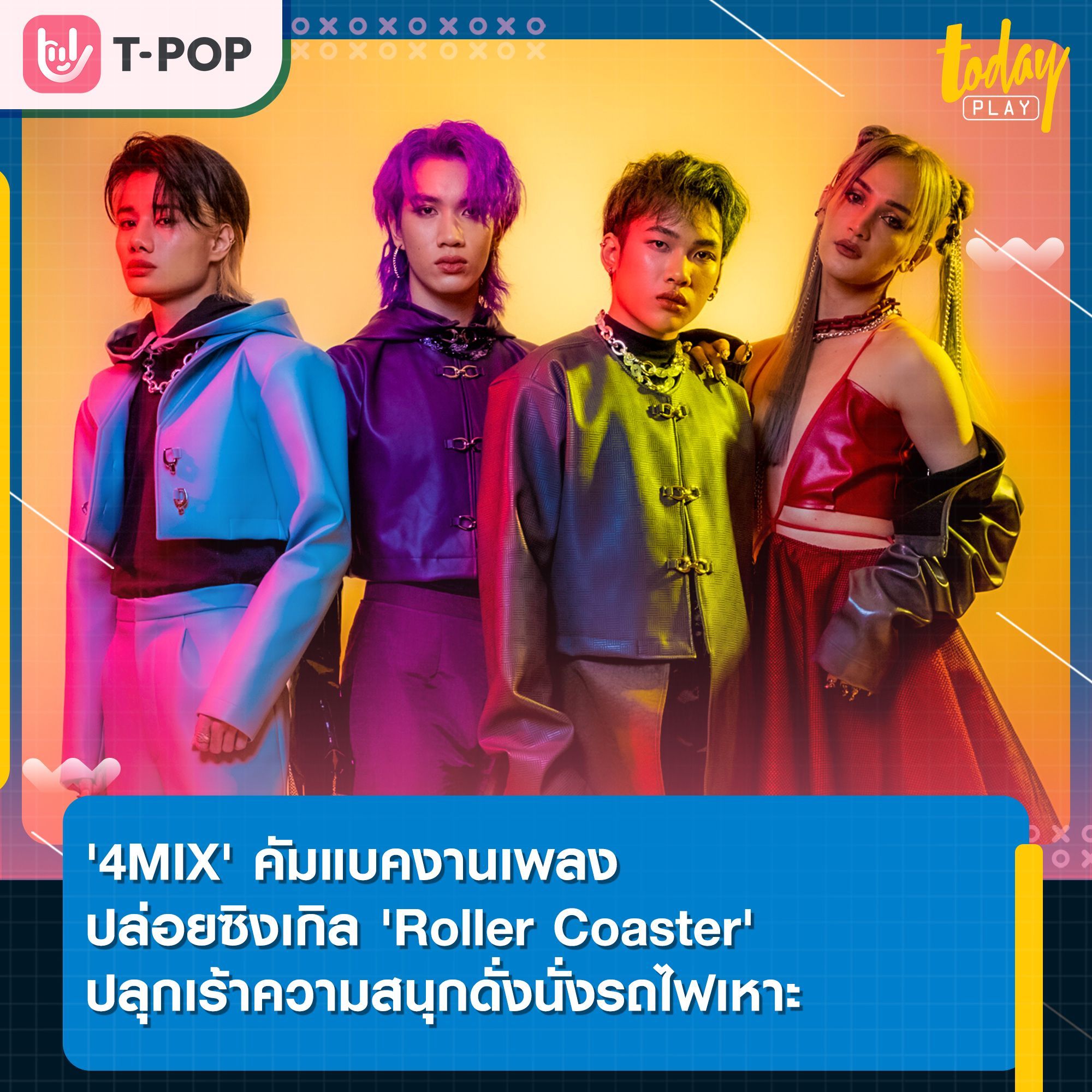 '4MIX' ปล่อยคัมแบคซิงเกิล 'Roller Coaster' ปลุกเร้าความสนุกดั่งนั่งรถไฟเหาะ