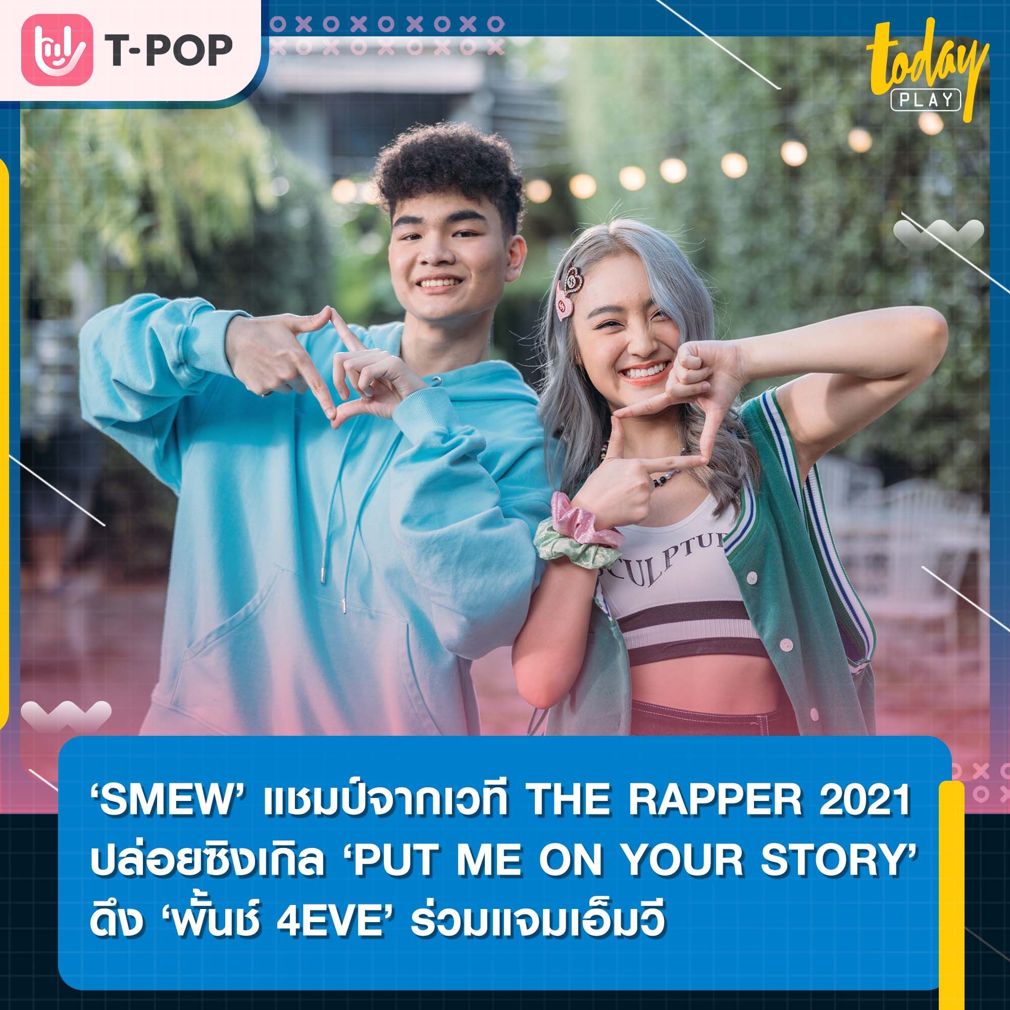 ‘SMEW’ แชมป์จากเวที THE RAPPER 2021 ปล่อยซิงเกิลใหม่ ‘PUT ME ON YOUR STORY’ ในฐานะศิลปินของค่าย XOFLOW ดึง ‘พั้นช์ 4EVE’ ร่วมแจมเอ็มวี