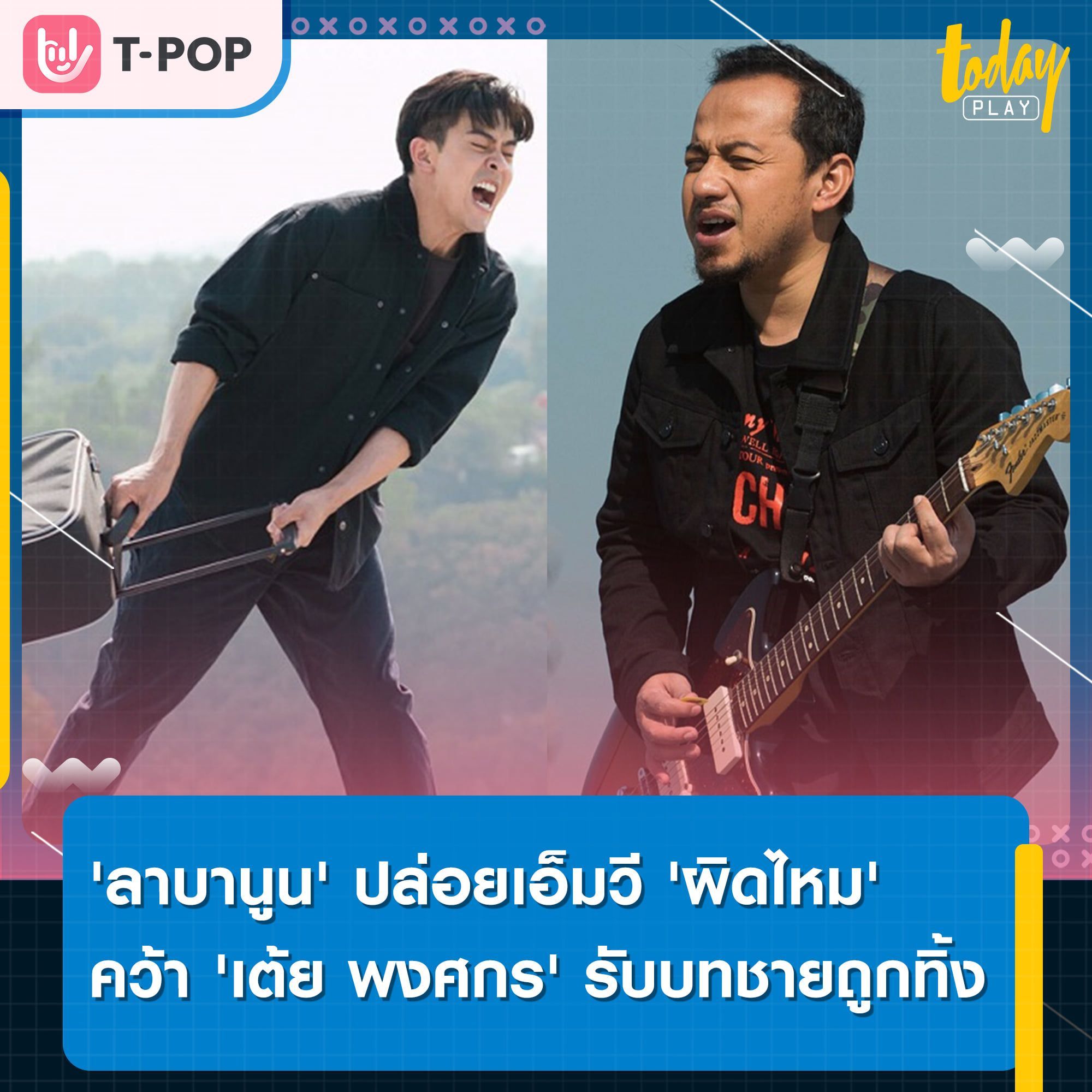 'ลาบานูน' ปล่อยเอ็มวี 'ผิดไหม' คว้าพระเอกชื่อดัง 'เต้ย พงศกร' รับบทชายถูกทิ้ง แต่ทิ้งเขาจากใจไม่ได้