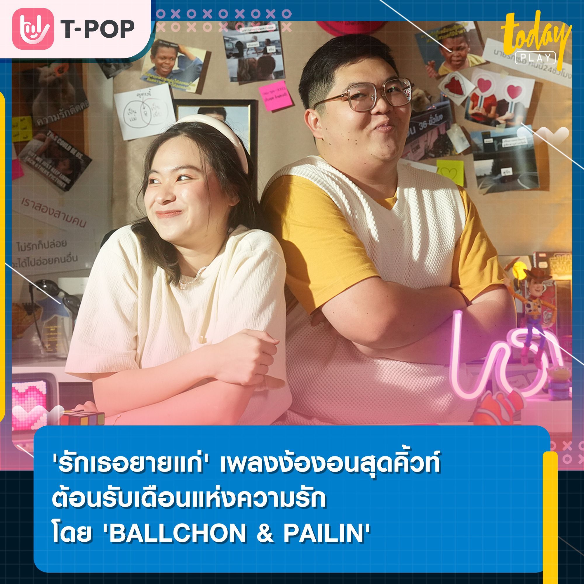 'Ballchon' ชวน TikToker ชื่อดัง 'Pailin' ร่วมแจกความน่ารัก ผ่านเพลงง้องอนสุดคิ้วท์ 'รักเธอยายแก่ (Love You My Girl)'