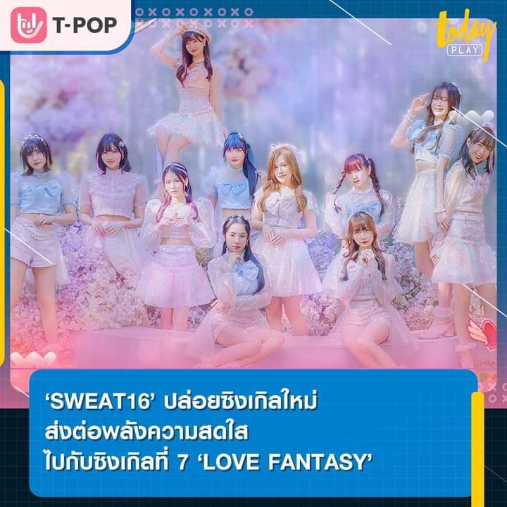 SWEAT16 ปล่อยซิงเกิลใหม่ส่งต่อพลังความสดใสไปกับซิงเกิลที่ 7 ‘LOVE FANTASY’
