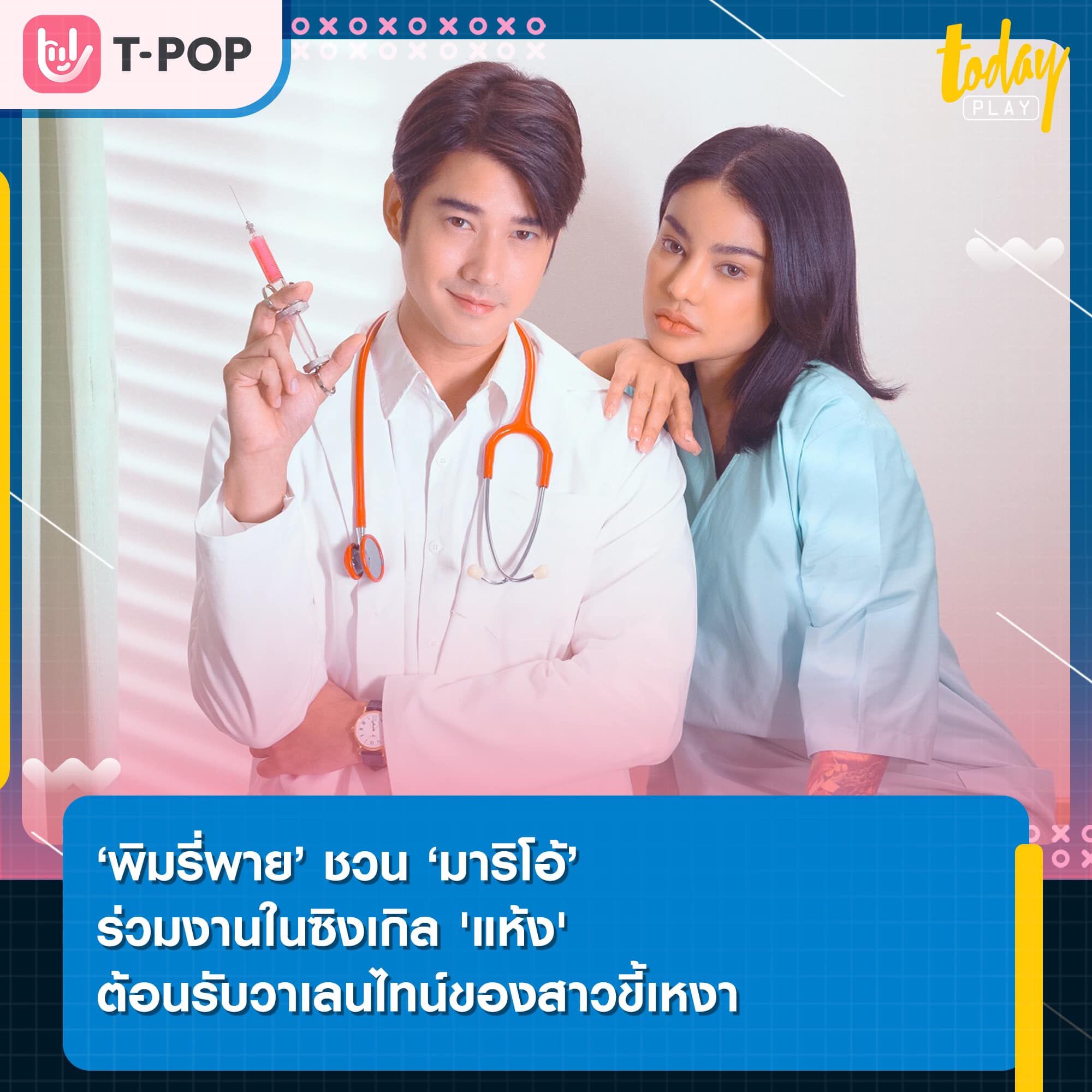 พิมรี่พาย ชวน มาริโอ้ หวนคืนตำแหน่งแรปเปอร์ รวมงานในซิงเกิล 'แห้ง'ต้อนรับวาเลนไทน์ของสาวขี้เหงา
