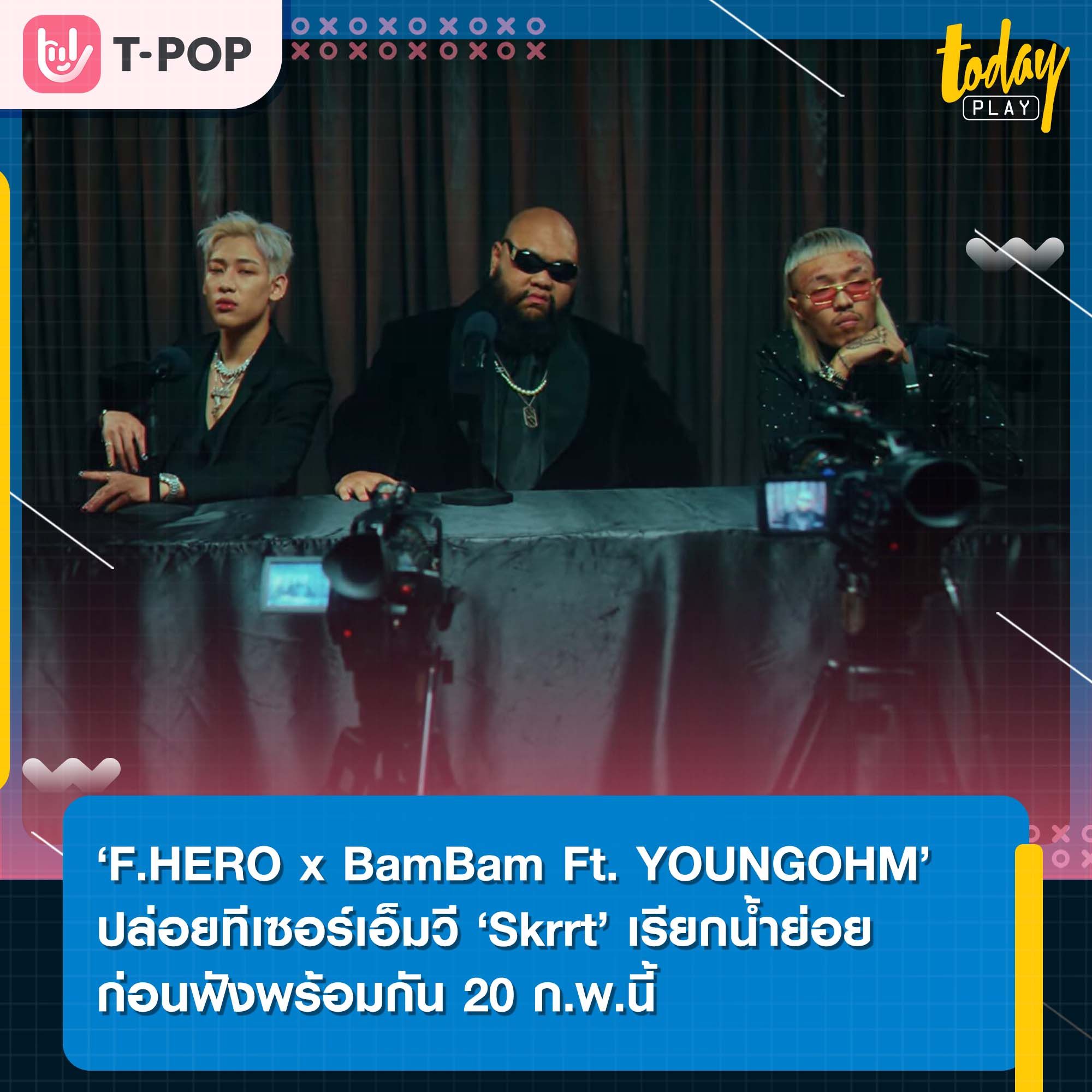 ‘F.HERO x BamBam Ft. YOUNGOHM’ ปล่อยทีเซอร์เอ็มวี ‘Skrrt’ เรียกน้ำย่อยก่อนฟังพร้อมกัน 20 ก.พ.นี้