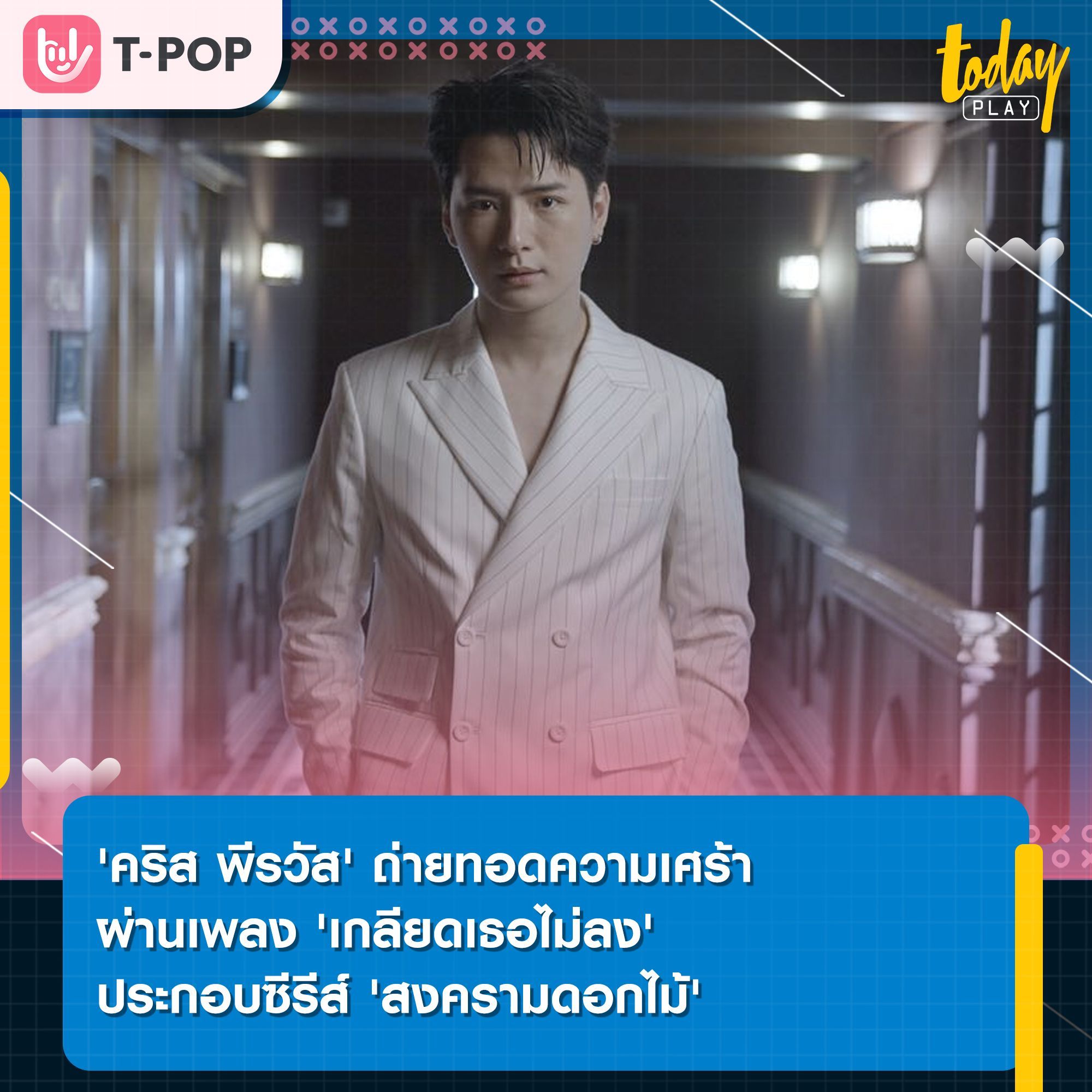 'คริส พีรวัส' ถ่ายทอดความเศร้า ผ่านเพลง 'เกลียดเธอไม่ลง' ประกอบซีรีส์ 'สงครามดอกไม้'