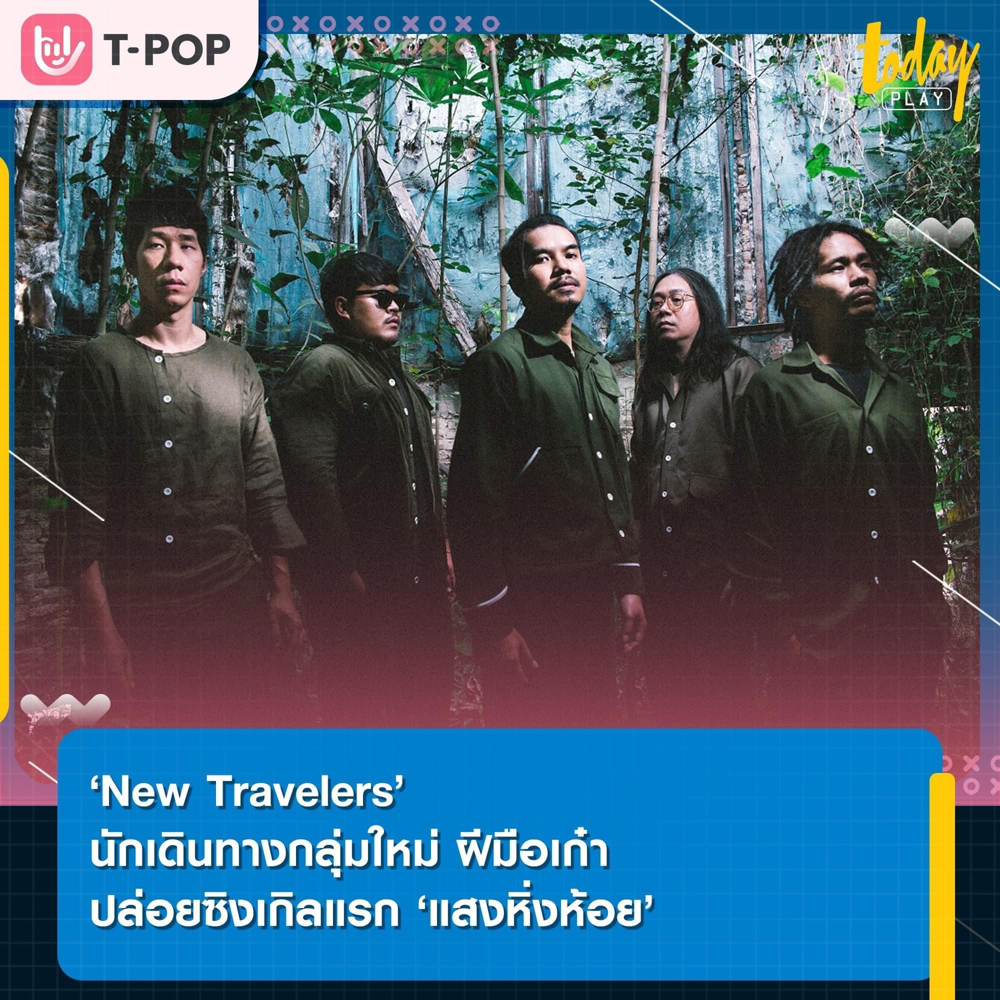 New Travelers นักเดินทางกลุ่มใหม่ ฝีมือเก๋า เปิดตัวซิงเกิลแรก แสงหิ่งห้อย ปลุกความหวังในชีวิต