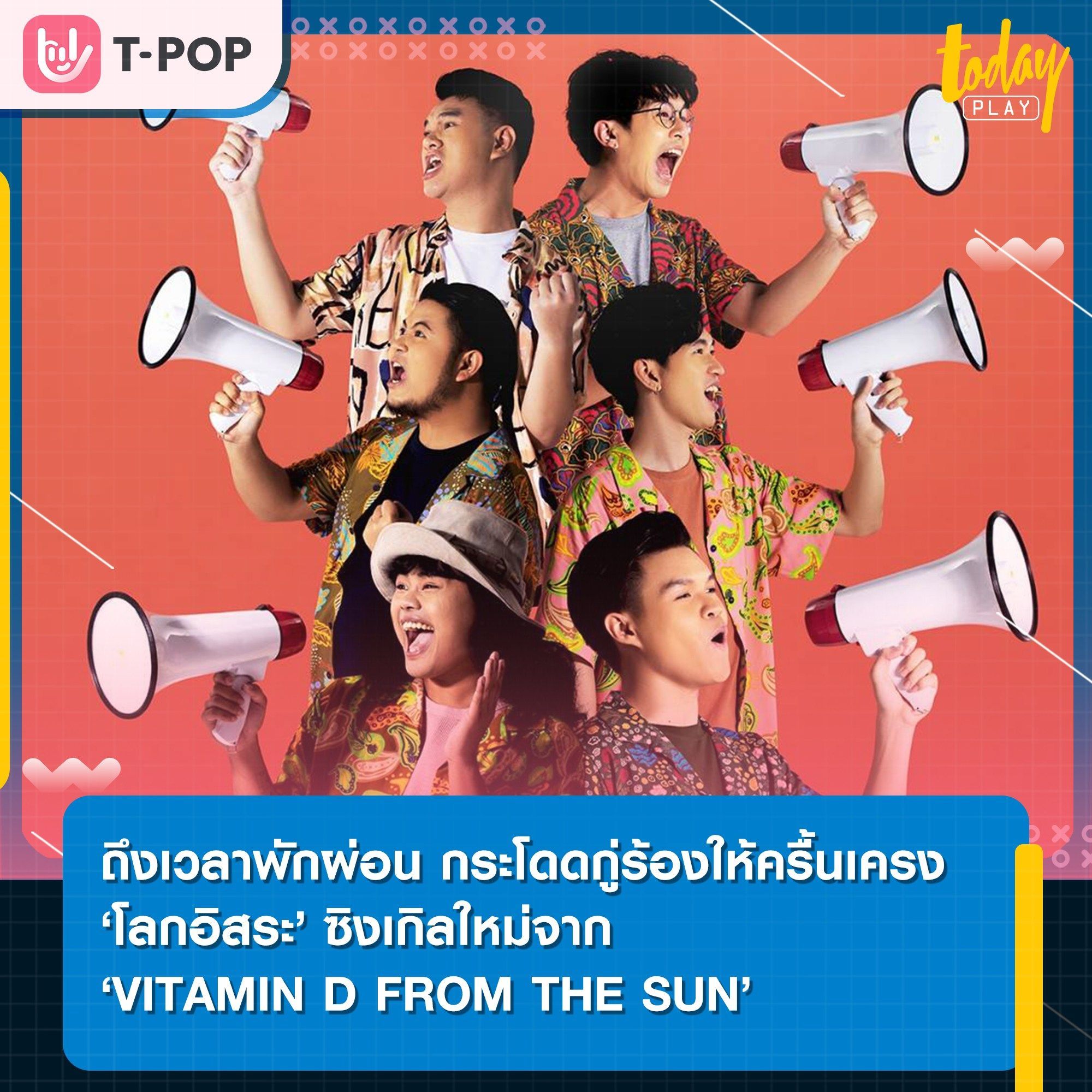 ‘VITAMIN D FROM THE SUN’ ปล่อยซิงเกิลที่ 3 ที่จะเป็นเหมือนยานพาหนะพาคุณ ไปสู่ ‘โลกอิสระ’