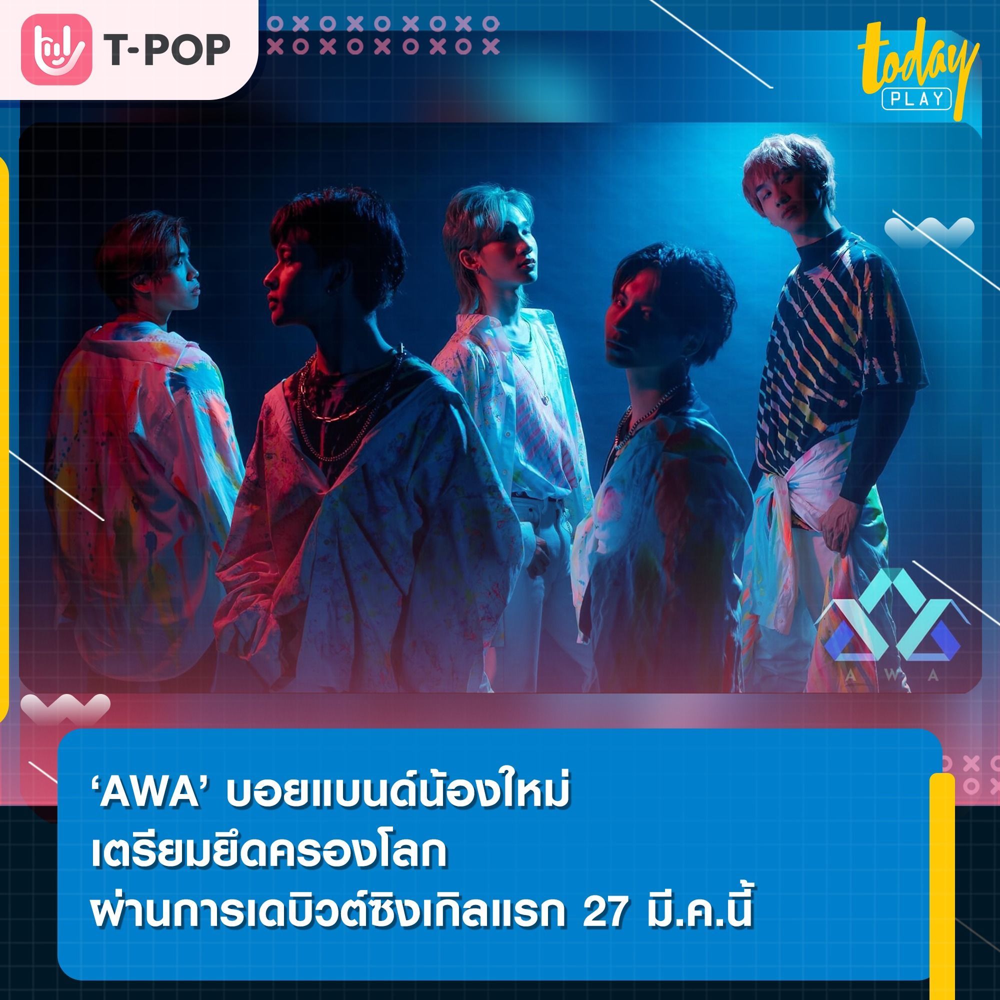 ‘AWA (อะวา)’ วงบอยแบนด์น้องใหม่ ยอดราชาโจรสลัดอวกาศที่เตรียมจะมายึดครองดาวประหลาดสีน้ำเงิน (โลก) ด้วยการเดบิวต์ซิงเกิลแรก ‘Be My Boo (คิดยังไงค้าบ)’ 27 มี.ค.นี้