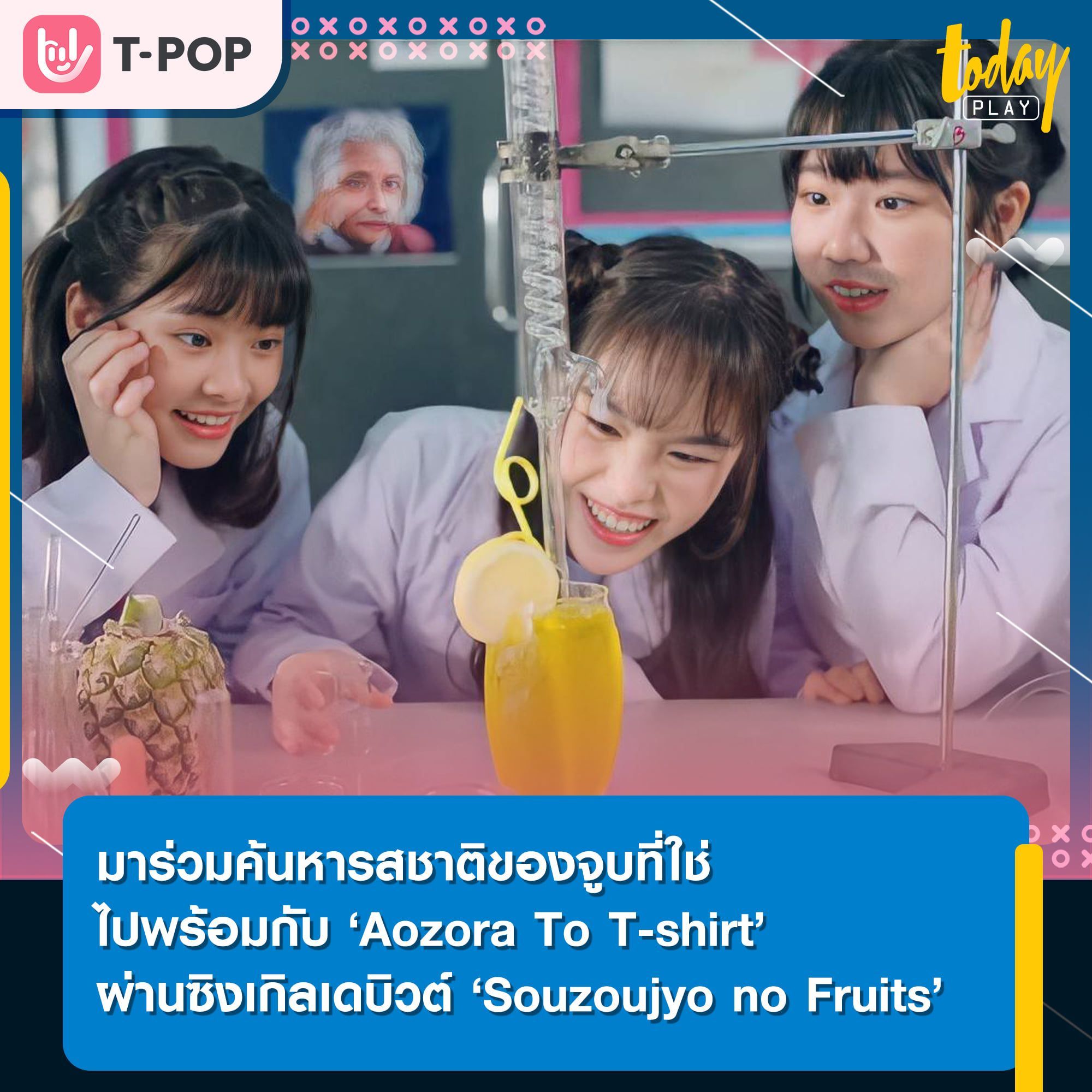มาร่วมค้นหารสชาติของจูบไปพร้อมกับ ‘Aozora To T-shirt’ ผ่านซิงเกิล ‘Souzoujyo no Fruits