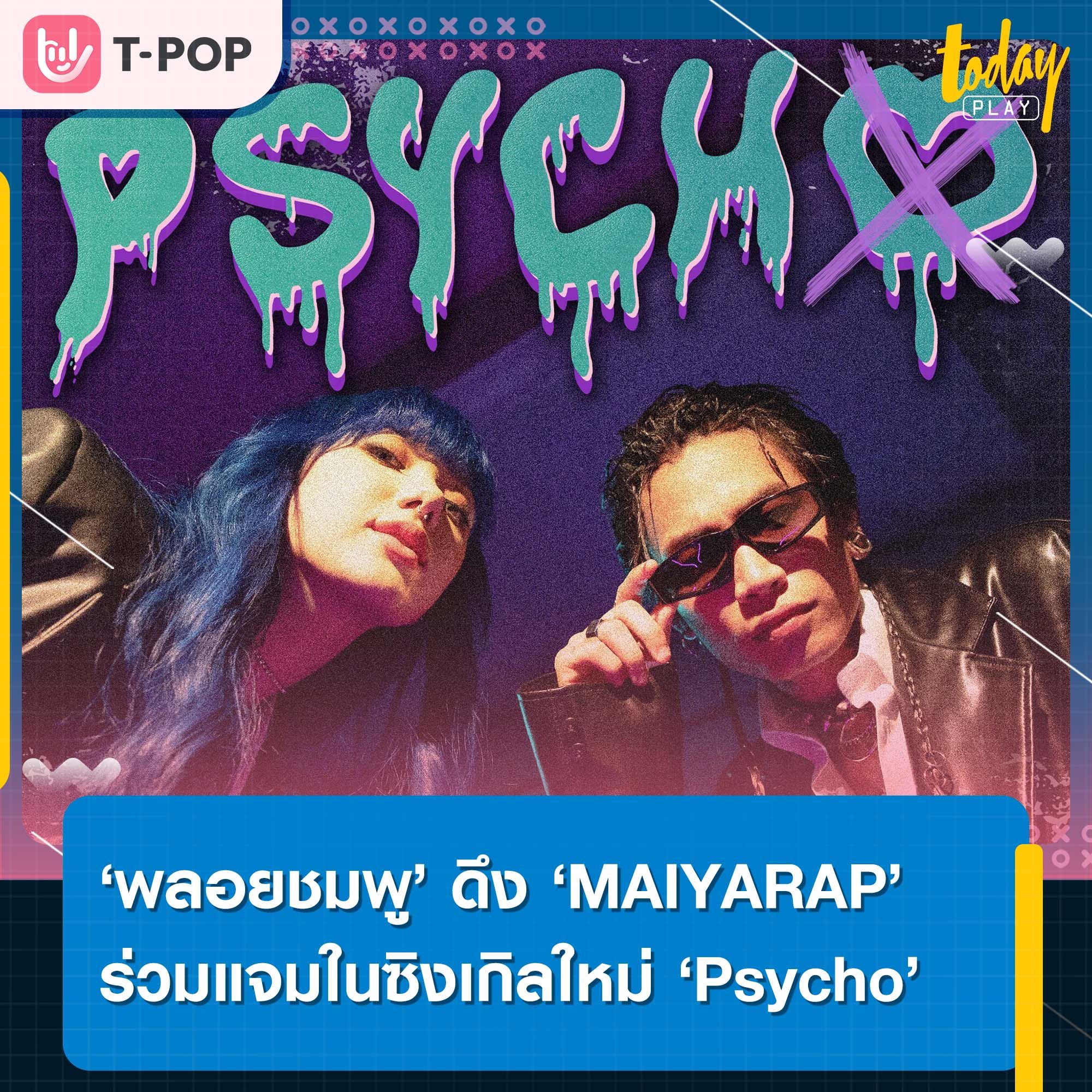 ‘พลอยชมพู’ ดึง ‘MAIYARAP’ ร่วมแจมในซิงเกิลใหม่ ‘Psycho’