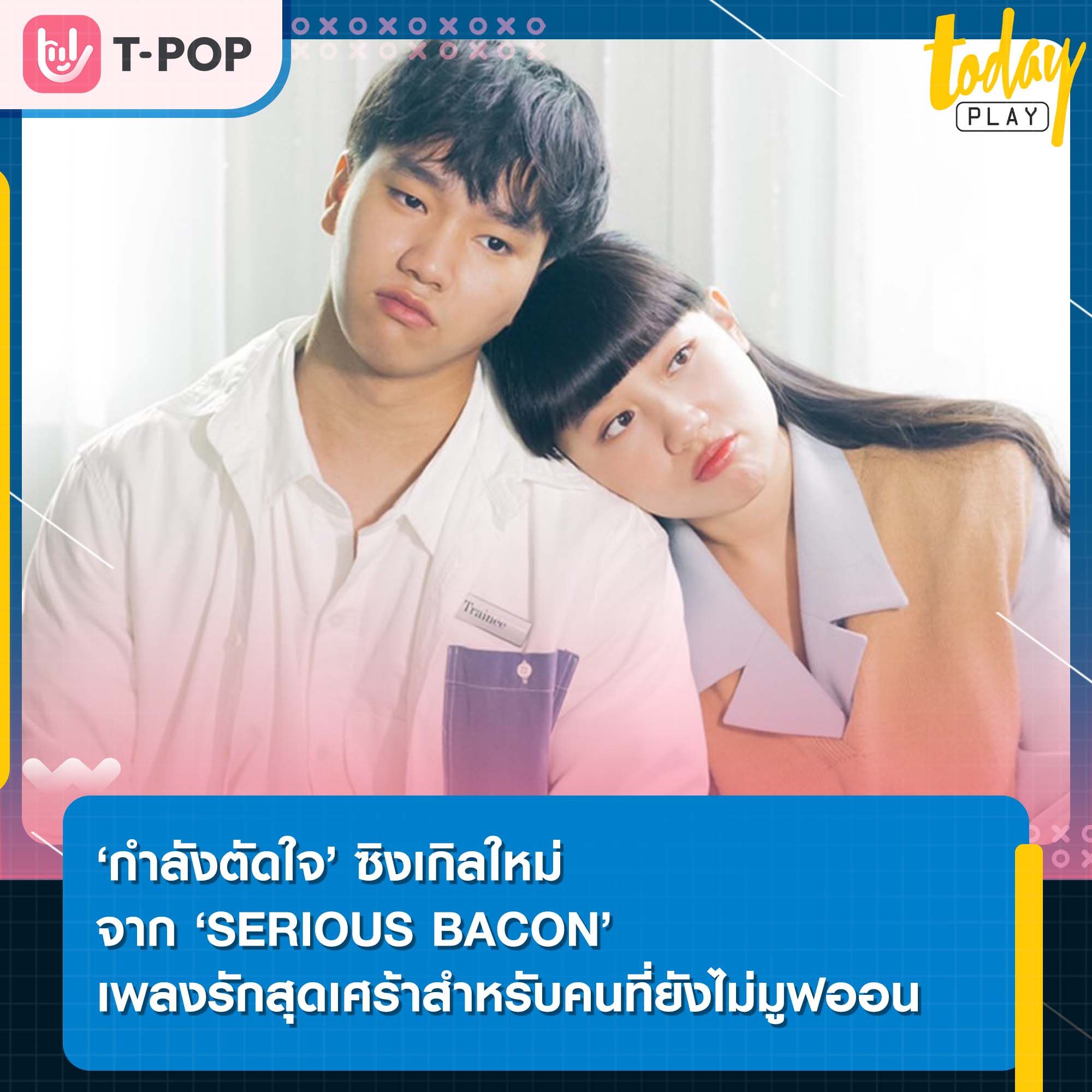 ‘กำลังตัดใจ’ ซิงเกิลใหม่จาก ‘SERIOUS BACON’ เพลงรักสุดเศร้าสำหรับคนที่ยังไม่มูฟออน