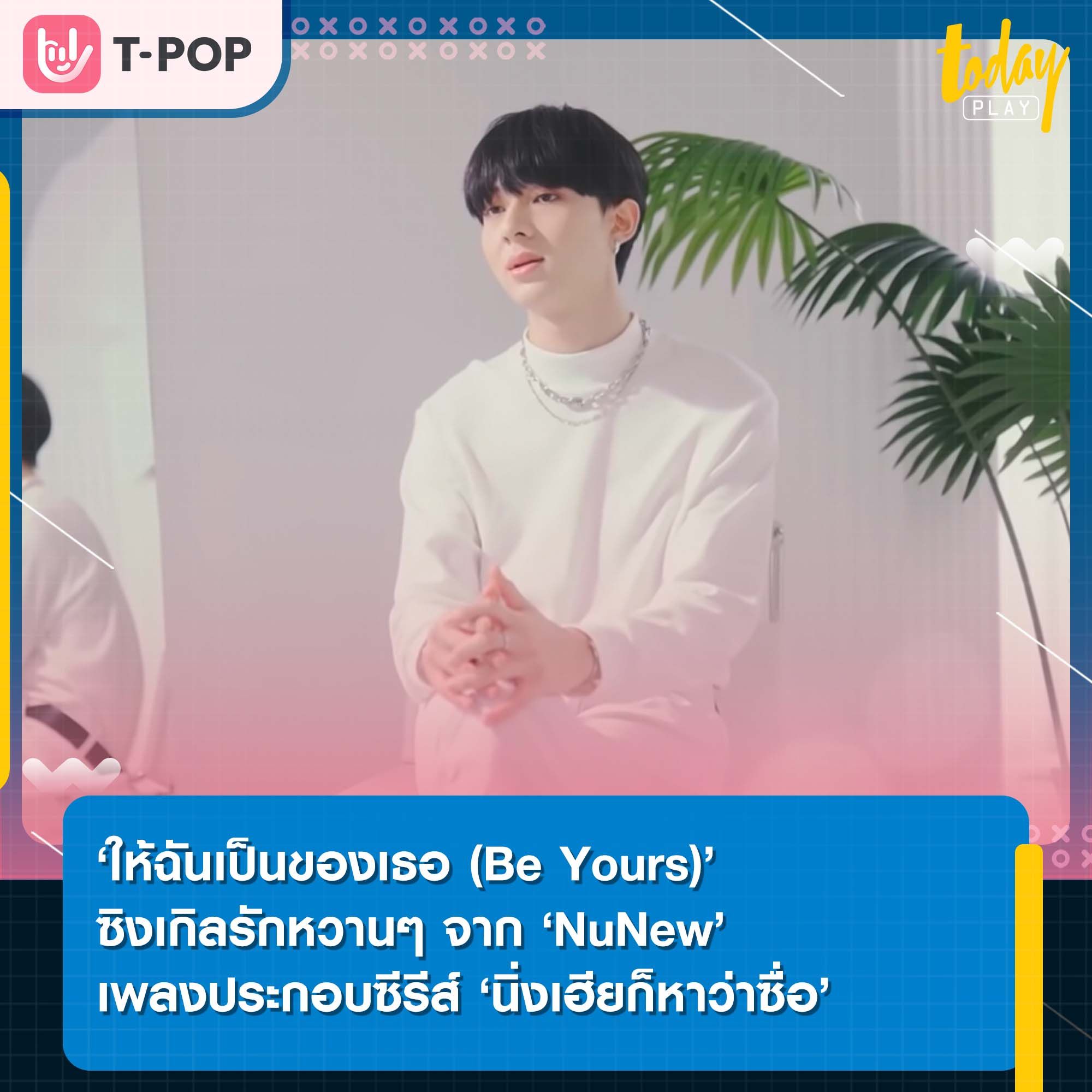 ‘ให้ฉันเป็นของเธอ (Be Yours)’ ซิงเกิลรักหวานๆ จาก ‘NuNew’ เพลงประกอบซีรีส์ ‘นิ่งเฮียก็หาว่าซื่อ Cutie Pie Series’