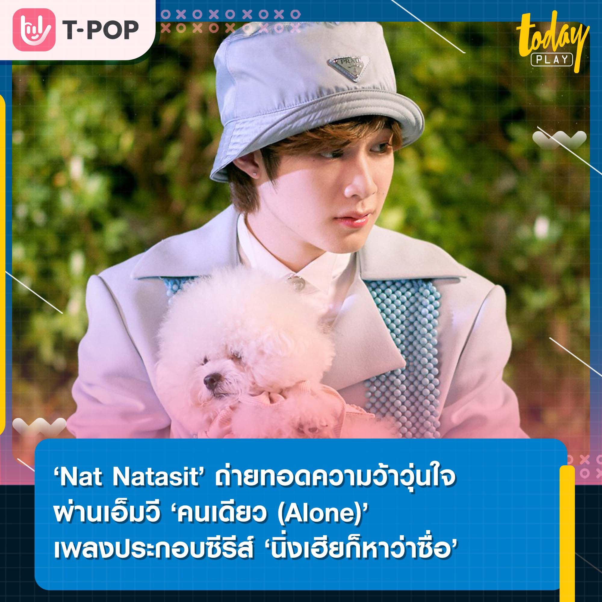 ‘Nat Natasit’ ถ่ายทอดความว้าวุ่นใจผ่านเอ็มวี ‘คนเดียว (Alone)’ เพลงประกอบซีรีส์ ‘นิ่งเฮียก็หาว่าซื่อ Cutie Pie Series’
