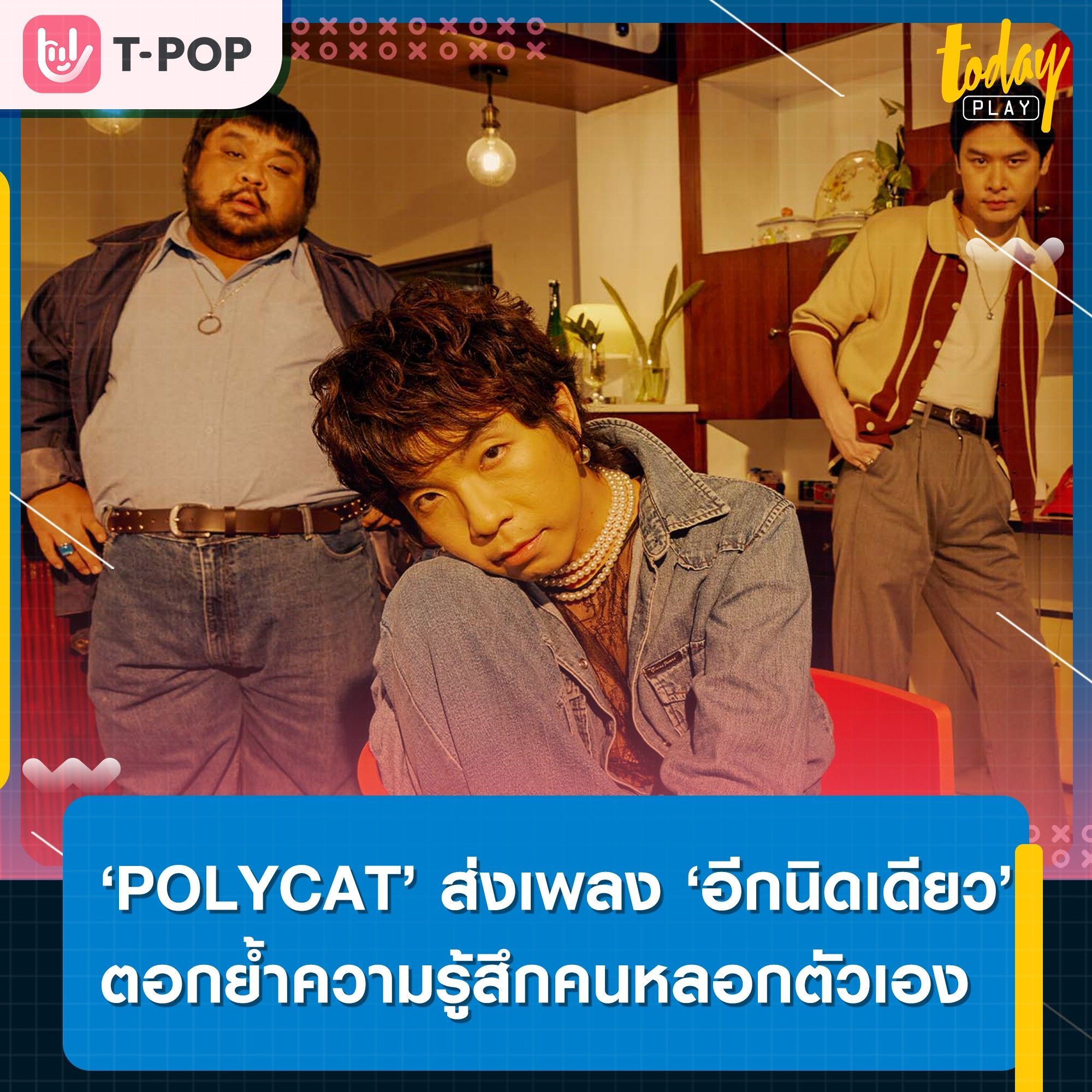 ‘POLYCAT’ ส่งเพลง ‘อีกนิดเดียว’ ตอกย้ำความรู้สึกคนหลอกตัวเอง