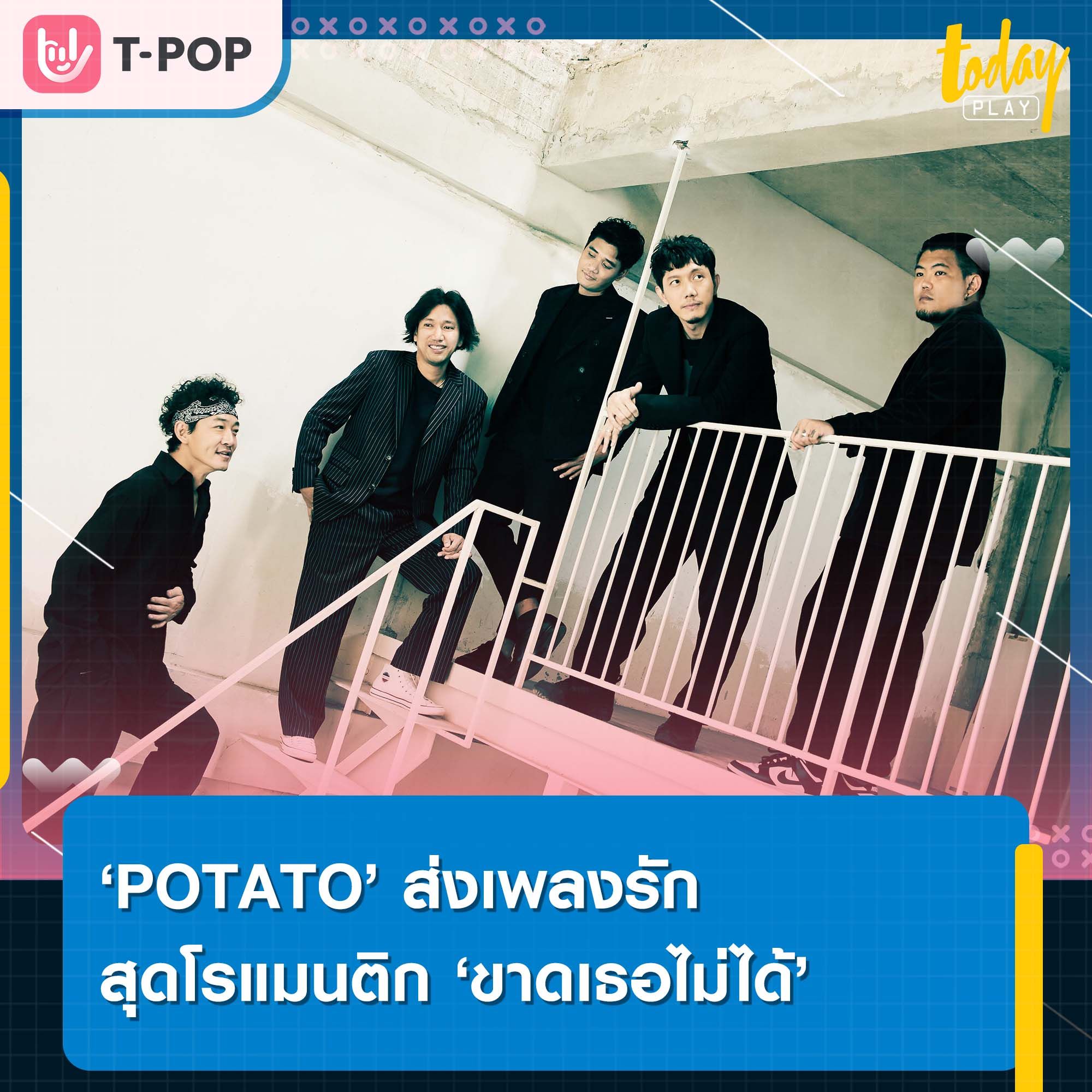 POTATO ส่งเพลงรักสุดโรแมนติก ‘ขาดเธอไม่ได้’ เพลงประกอบละคร ‘หัวใจรักพิทักษ์เธอ’