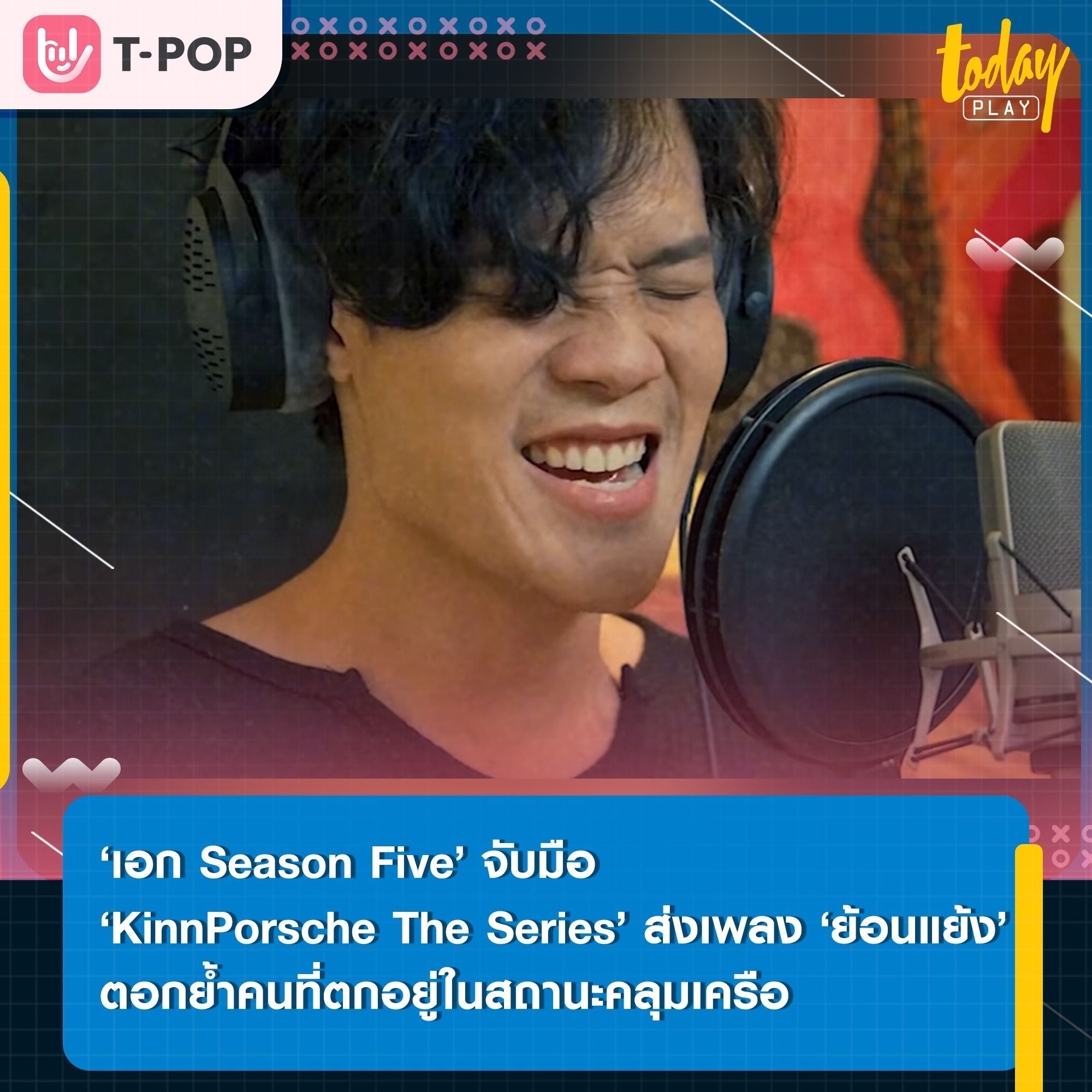 ‘ย้อนแย้ง’ เพลงตัดพ้อของคนที่ตกอยู่ในสถานะคลุมเครือ จาก ‘เอก Season Five’ เพลงประกอบซีรีส์ ‘KinnPorsche The Series’