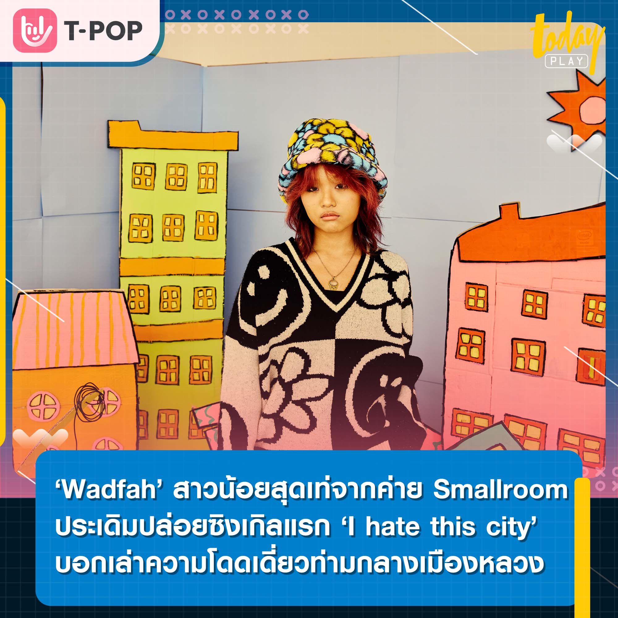 Smallroom เปิดตัวศิลปินหญิงคนล่าสุดของค่าย ‘Wadfah’ สาวน้อยสุดเท่มากความสามารถประเดิมซิงเกิล ‘I hate this city’ บอกเล่าความโดดเดี่ยวท่ามกลางเมืองหลวง