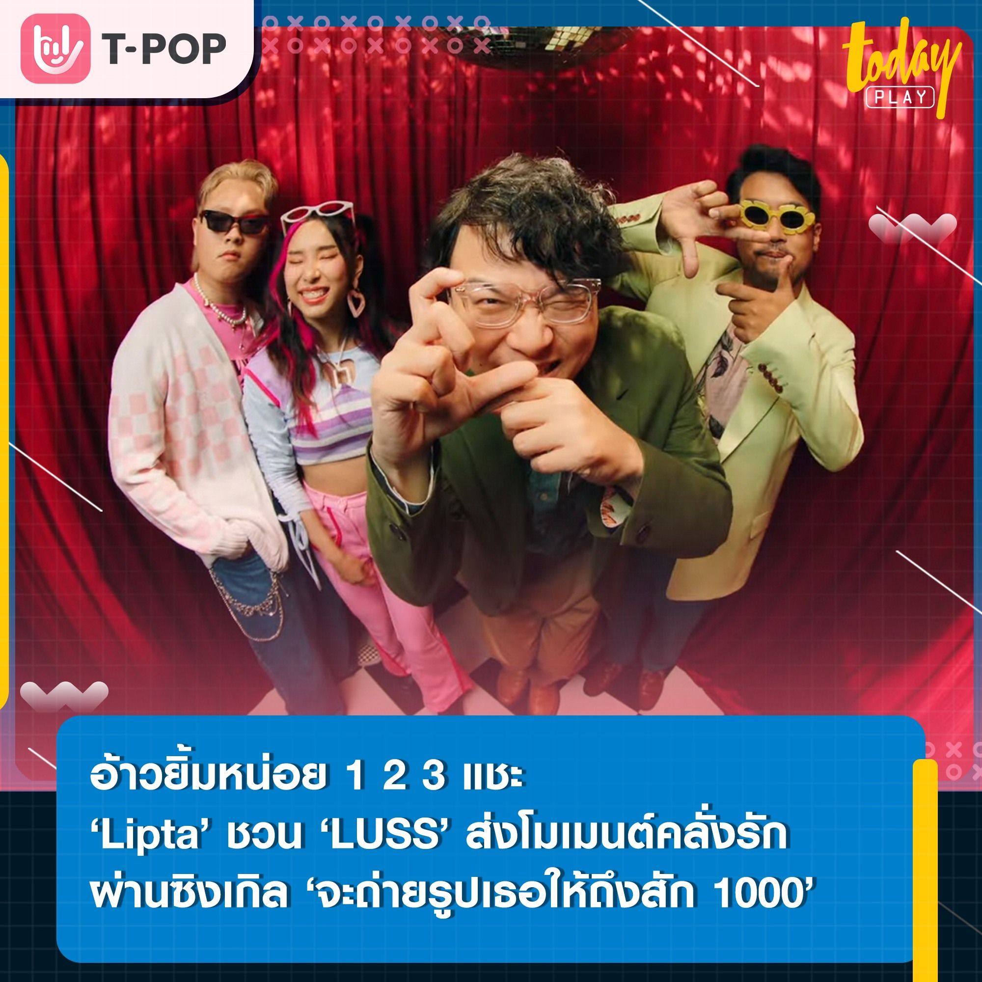 1 2 3 แชะ… ‘Lipta’ ชวน ‘LUSS’ ส่งโมเมนต์คลั่งรัก ของคนมีคู่ผ่านซิงเกิลใหม่ ‘จะถ่ายรูปเธอให้ถึงสัก 1000 ใบ’
