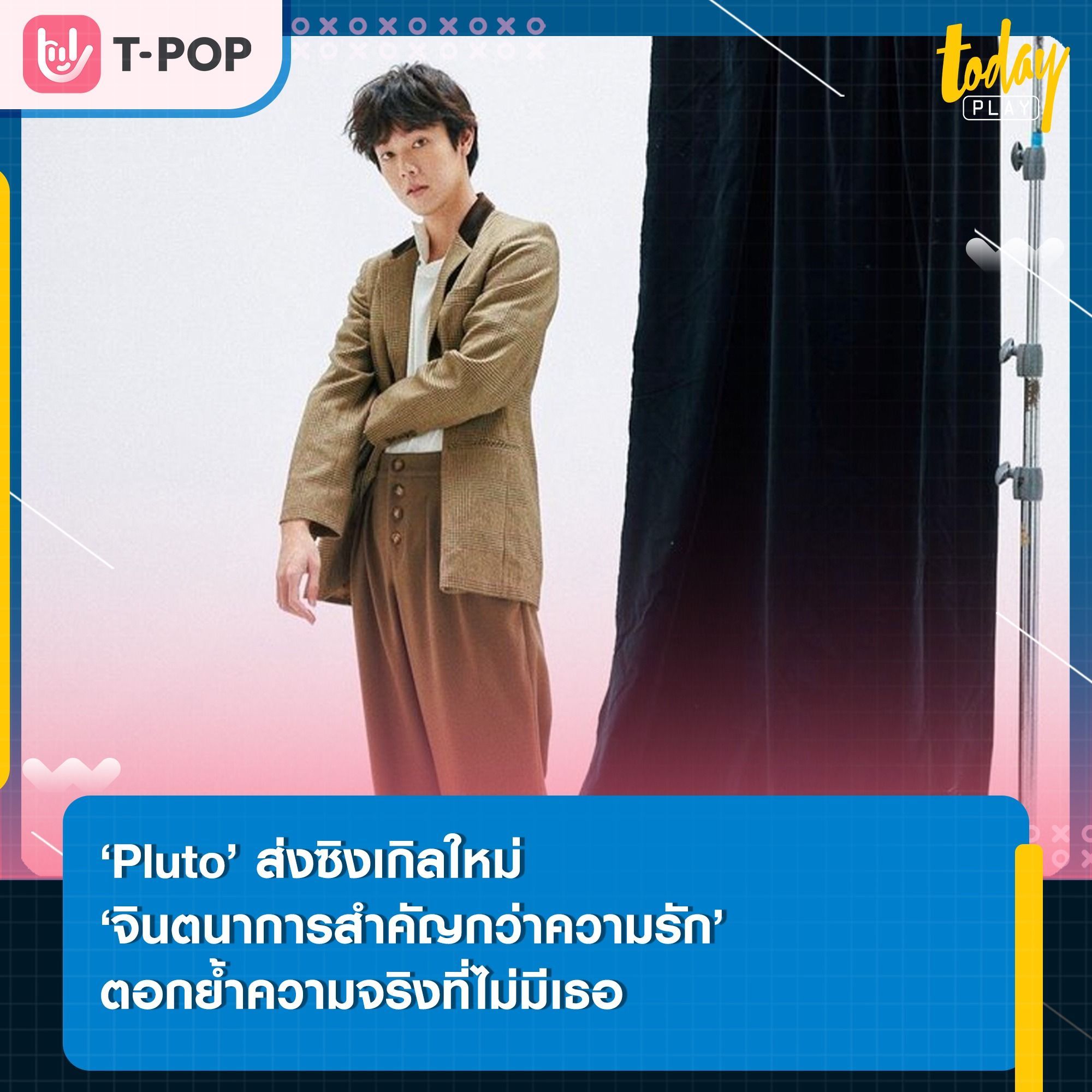 ‘Pluto’ ตอกย้ำความจริงที่ไม่มีเธอผ่านซิงเกิลใหม่ ‘จินตนาการสำคัญกว่าความรัก