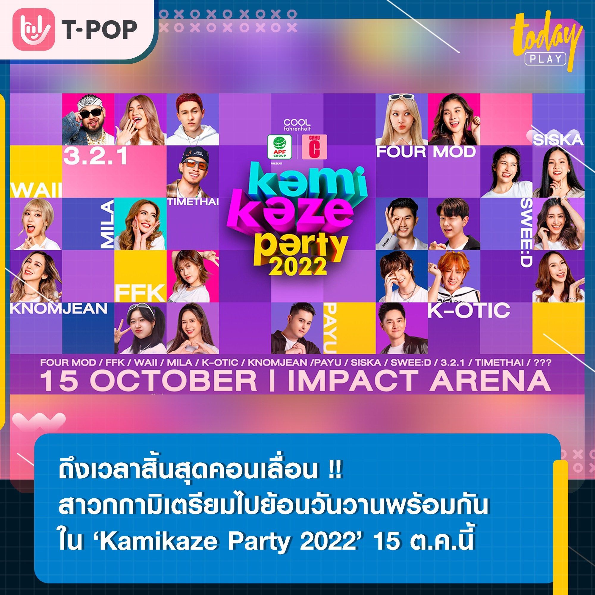 คอนเสิร์ต ‘kamikaze party 2022’ 15 ต.ค.นี้ ณ IMPACT ARENA เมืองทองธานี พร้อมจำหน่ายบัตร 30 ก.ค.นี้