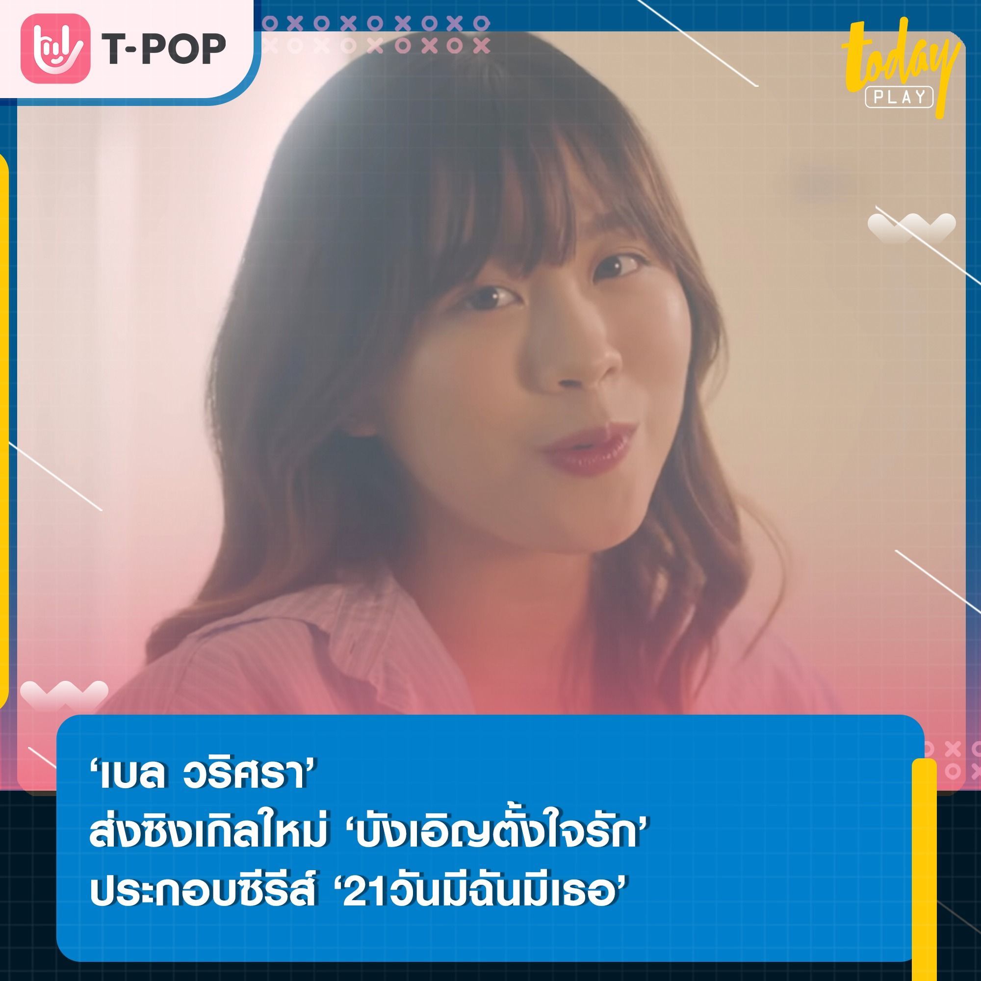 ‘เบล วริศรา’ ถ่ายทอดความรู้สึกของคนตั้งใจรัก ผ่านซิงเกิลใหม่ ‘บังเอิญตั้งใจรัก’ เพลงประกอบซีรีส์ ‘21วันมีฉันมีเธอ’