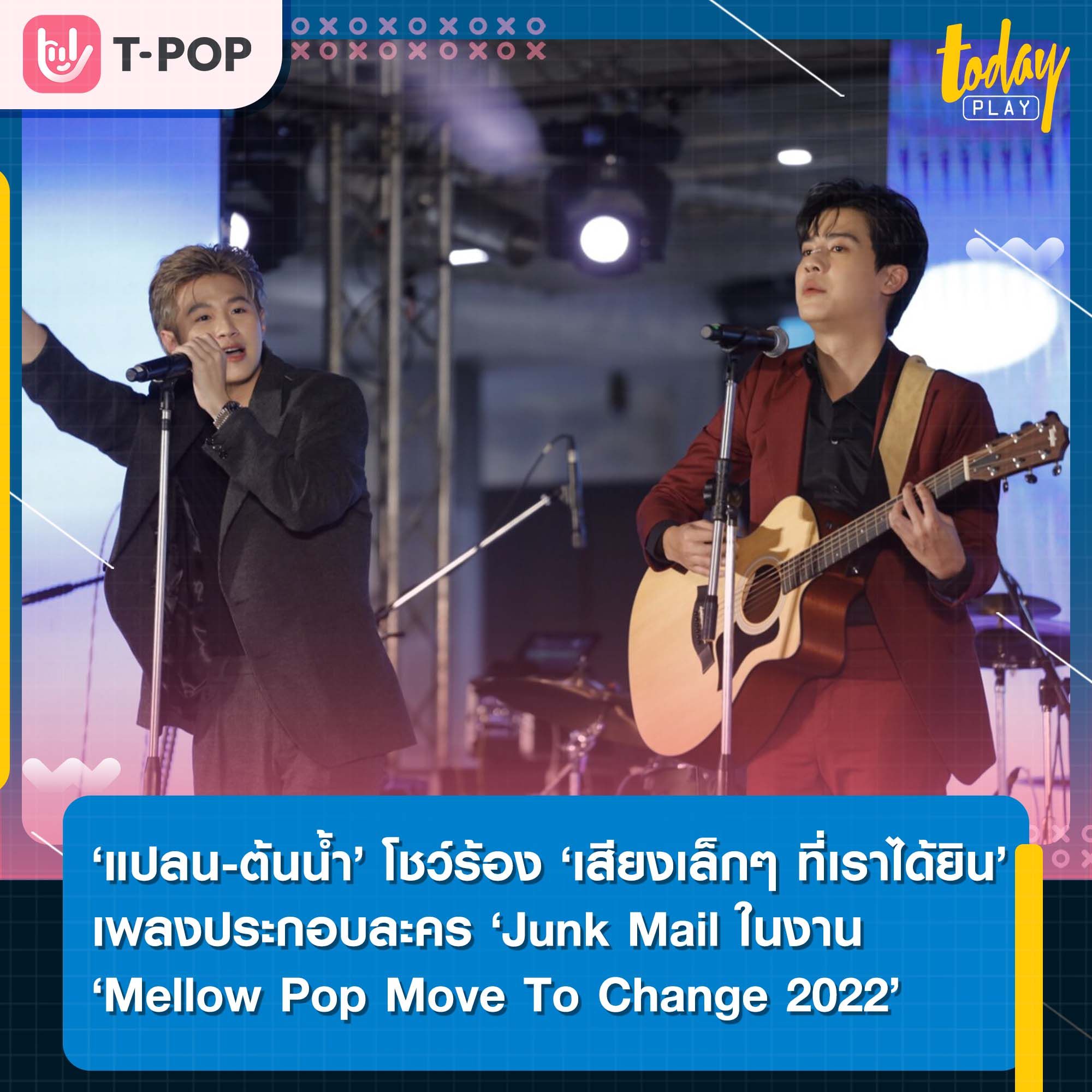 ‘แปลน-ต้นน้ำ’ ควงคู่ร้องเพลง ‘เสียงเล็กๆ ที่เราได้ยิน’ ประกอบละคร ‘Junk Mail จดหมายที่ไม่ถูกเปิด’ ในงาน ‘Mellow Pop Move To Change 2022’