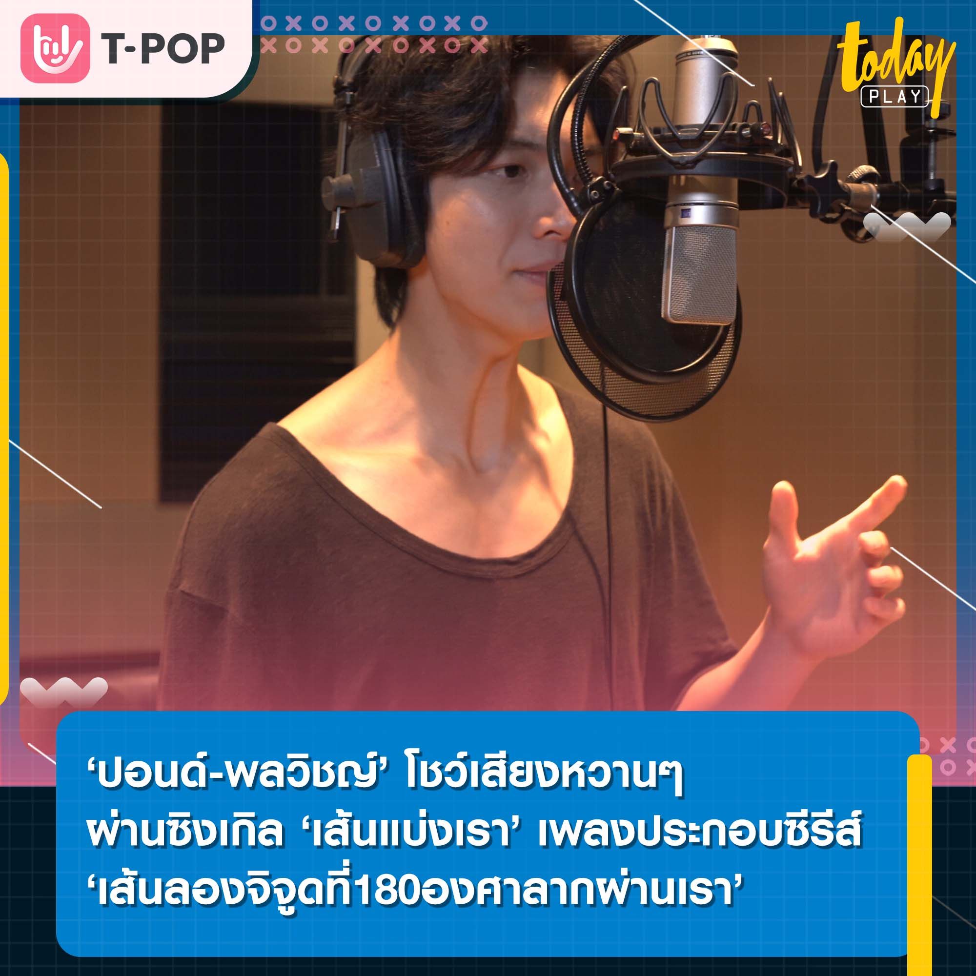 ‘ปอนด์-พลวิชญ์’ โชว์เสียงหวานๆ ผ่านซิงเกิล ‘เส้นแบ่งเรา’ เพลงประกอบซีรีส์ ‘เส้นลองจิจูดที่180องศาลากผ่านเรา’