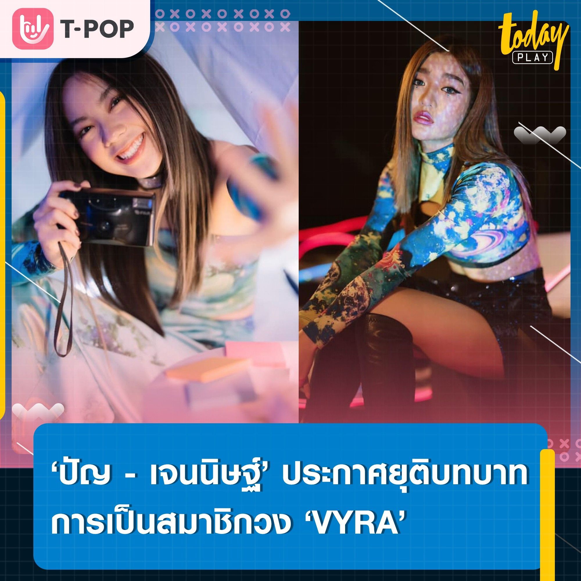 ‘ปัญ ปัญสิกรณ์’ และ ‘เจนนิษฐ์ โอ่ประเสริฐ’ ประกาศยุติบทบาทการเป็นสมาชิกวง ‘VYRA’